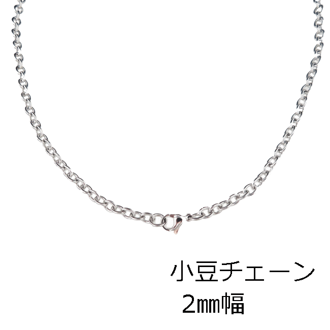 1000円 ネックレス チェーン サージカルステンレス 小豆 チェーン 2mm幅 ステンレスチェーン あずきチェーン アズキチェーン ステンレスチェーン ネックレス チェーンのみ メンズ レディース