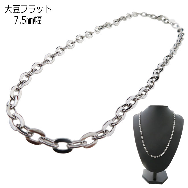 チェーン ネックレス フラット 小豆 7.5mm幅 ステンレス