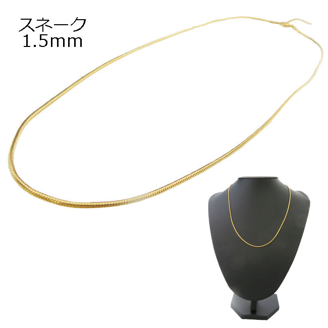 ネックレス チェーン 1.5mm 幅 スネーク スネークチェーン ステンレスチェーン ゴールドカラー