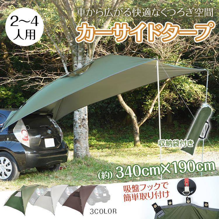 乐天商城 - カーサイドタープ テント タープ タープテント 3m 車用 遮熱 遮光 UVカット 防水 吸盤 車中泊 カーサイドシェルター カーサイドテント カーテント キャンプ