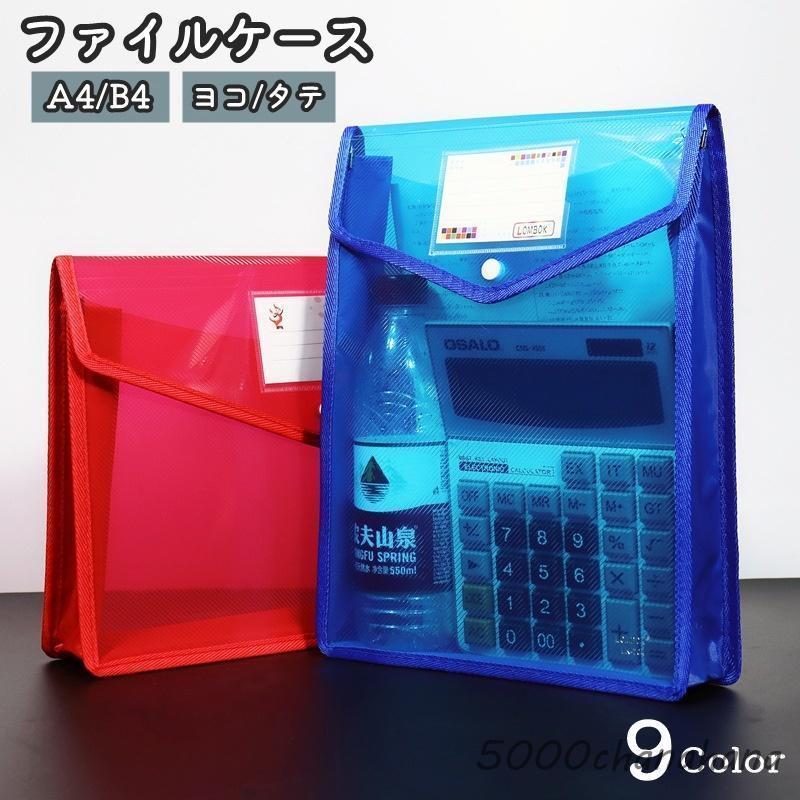 ファイルケース 書類ケース クリアケース A4 B5 横型 縦型 ヨコ タテ 大容量 半透明 クリア ラベル付き マチあり スナップボタン ドキュメン