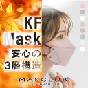 【2025夏対策!】マスク 不織布 立体マスク MASCLUB公式 KFBマスク 10枚入り 立体 おしゃれ 不織布マスク 大きめ ふつう 小さめ くちばしマスク 韓国マスク バイカラーマスク 息がしやすい 血色マスク 大人 子供 使い捨てマスク KFB