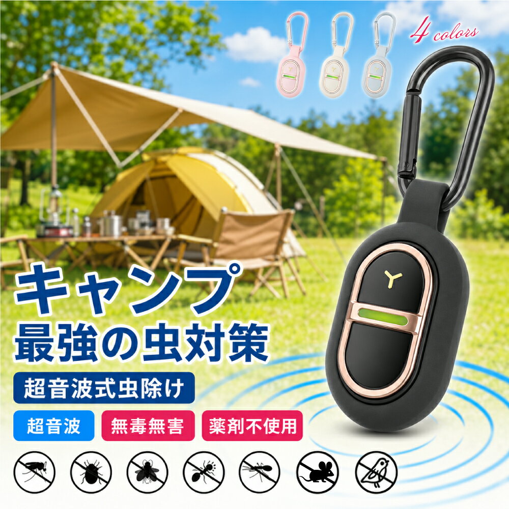 【夏の決定版 虫よけバリア登場 360度虫バリア】蚊よけ器 蚊除け グッズ 屋外 携帯 蚊よけ 超音波 超小型虫よけ器 蚊除けキーホルダー 蚊よけキーホルダー 虫よけ 害虫対策 虫対策 薬剤不使用 無害 防雨仕様 静音 無臭 安心安全 虫ガード カラビナ付き 携帯虫除け 虫除け器