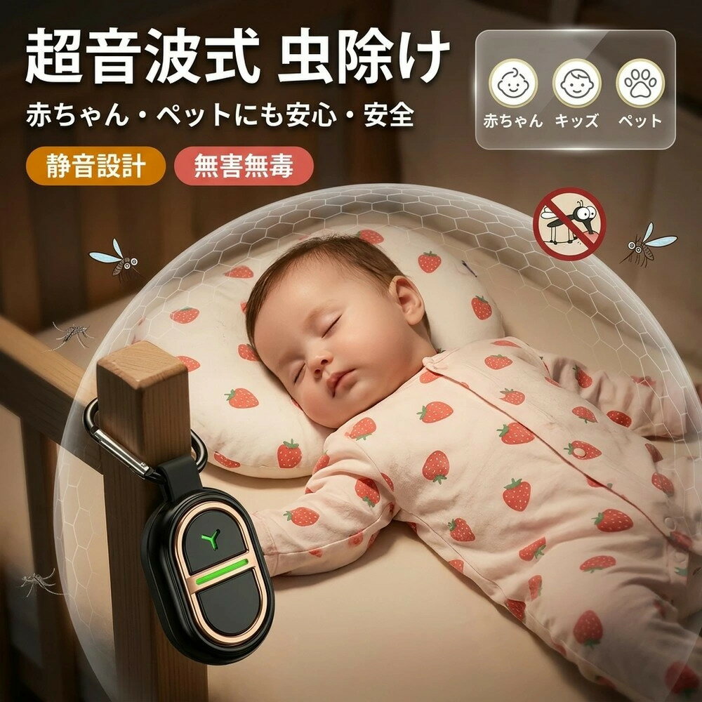 360度全方位カバーする超音波害虫駆除器 ネズミ・ハチ・ゴキブリ・蚊など、室内の不快な害虫対策に！ 殺虫剤や化学薬品を使いたくない方、お子様やペットのいるご家庭に最適なアイテムです。 ＼ 毎日の生活からアウトドアまで大活躍！ ／ ◆ 薬剤不要・超音波蚊よけ ◆ USB充電式（経済的＆エコ） ◆ 生活防水仕様（屋外も安心） ◆ 超軽量15g（持ち運びラクラク） ◆ カラビナ付き（簡単取り付け） ◆ 静音設計（睡眠中も快適） 薬剤不要・超音波で蚊を遠ざける 薬剤・煙・火を一切使用せず、人体にやさしい超音波で蚊を寄せつけにくくする蚊よけグッズです。小さなお子様やペットのいるご家庭でも安心してご使用いただけます。 USB充電式で繰り返し使える 乾電池は不要で、USB充電に対応したエコ設計です。モバイルバッテリーやPCなどから簡単に充電でき、一度の充電で長時間使用可能なため経済的です。 生活防水仕様で屋外でも安心 生活防水仕様のため、ベランダやキャンプ、アウトドアシーンでも安心してご使用いただけます。急な小雨や湿気のある環境でも対応可能です。 超軽量15gで持ち運びラクラク 本体は約15gの軽量設計で、ポケットやバッグに入れても負担になりません。毎日の持ち歩きや外出時にも便利なコンパクトサイズです。 カラビナ付きで簡単取り付け 付属のカラビナでバッグ・ベビーカー・テント・ベルトなどに簡単に装着可能です。アウトドアや通勤・通学時にも幅広く活用できます。 静音設計で睡眠中も快適 動作音がほとんど気にならない静音設計です。就寝時や赤ちゃんのそばでも、睡眠を妨げることなく安心してご使用いただけます。 子ども・ペットにもやさしい設計 薬剤を使用しないノンケミカル仕様のため、刺激が少なく、子どもやペットのいるご家庭でも安心してお使いいただけます。 製品仕様 商品名 ポータブル超音波害虫駆除器（蚊よけグッズ） 本体重量 約15g 防水等級 生活防水仕様 充電方式 USB充電式 付属品 本体、取り付け用カラビナ、充電用USBケーブル ご使用上の注意事項 本製品は生活防水仕様ですが、完全防水ではありません。水没させたり、激しい大雨の中での長時間の放置はお控えください。 超音波の特性上、使用環境や周囲の障害物、蚊の個体差により効果の現れ方が異なる場合があります。 人間や犬・猫などのペットには安全な周波数ですが、ハムスターなどの小動物の近くで使用する場合は様子を見ながらご使用ください。