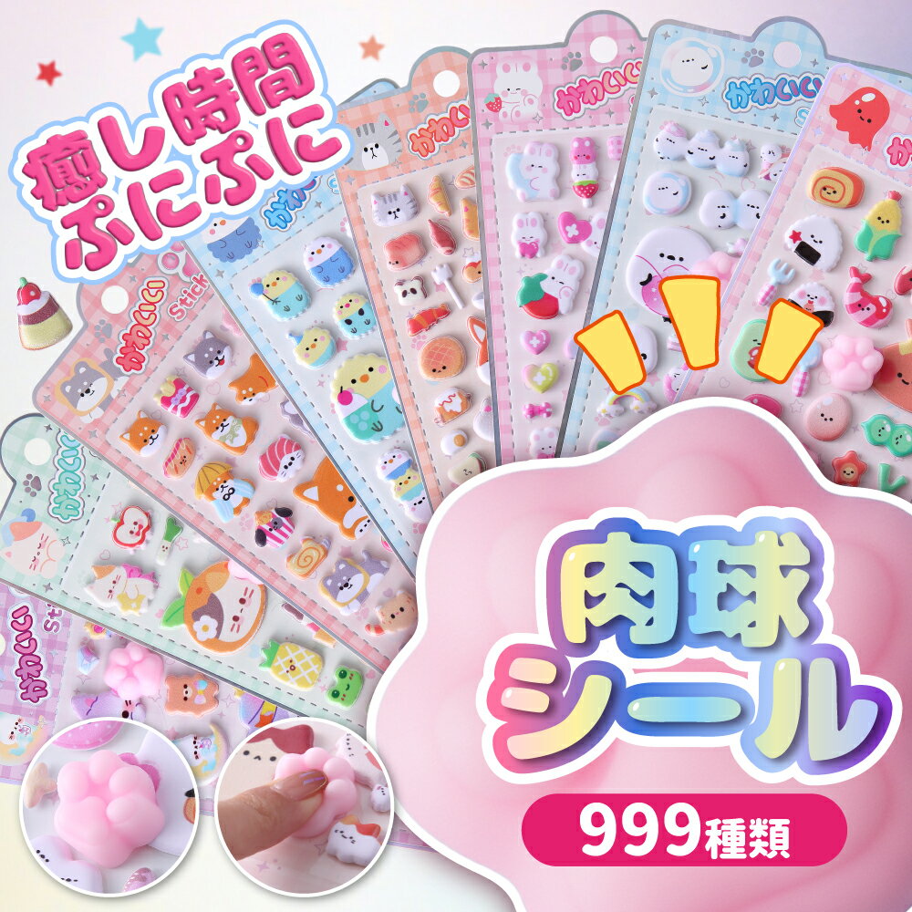 【5倍ポイント・30%クーポンあり】【激安×お買い得】肉球シール ボンボンシール ドロップシール お尻シール ぷっくりシール 3D立体シール ふわふわシール ぷにぷにシール キャラクター デコ用 シール福袋 正規品 平成女児シール シール交換 ご褒美シール プレゼント用の商品画像