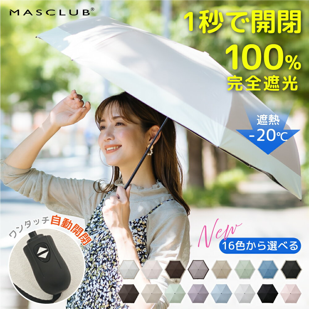 【2026新作×超軽量】日傘 折り畳み傘 晴雨兼用傘 レディース傘 男女兼用傘 ファスナー外袋 桶型外袋 折りたたみ傘 完全遮光 遮光率100% バイカラー 紫外線カット 撥水 レディース 折り畳み 遮熱 涼しい UVカット ギフト 完全遮光 晴雨兼用 軽量 MASCLUB公式