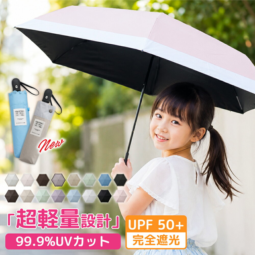 乐天商城 - ★軽量だから毎日の通学も快適★ 日傘 子供用 晴雨兼用 傘 完全遮光100％ UVカット キッズ キッズ傘 UV カット 軽量 通学 通園 小学生 女の子 男の子 幼稚園 保育園 安全 無地 耐風 丈夫 雨具 傘 キッズ 軽量 コンパクト 持ちやすい