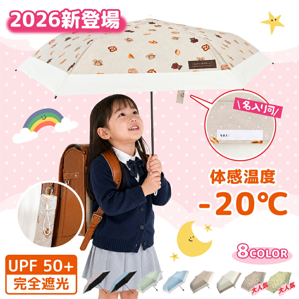 ★晴れの日も雨の日も大活躍♪★ 日傘 傘 かさ 完全遮光 UVカット100％ 遮光率100％ キッズ 子供用 女の子 男の子 小学生 幼児 大人 レディース 無地 可愛いデザイン 安全構造 耐風仕様 丈夫 撥水加工 雨傘対応 紫外線対策 日焼け防止 携帯便利