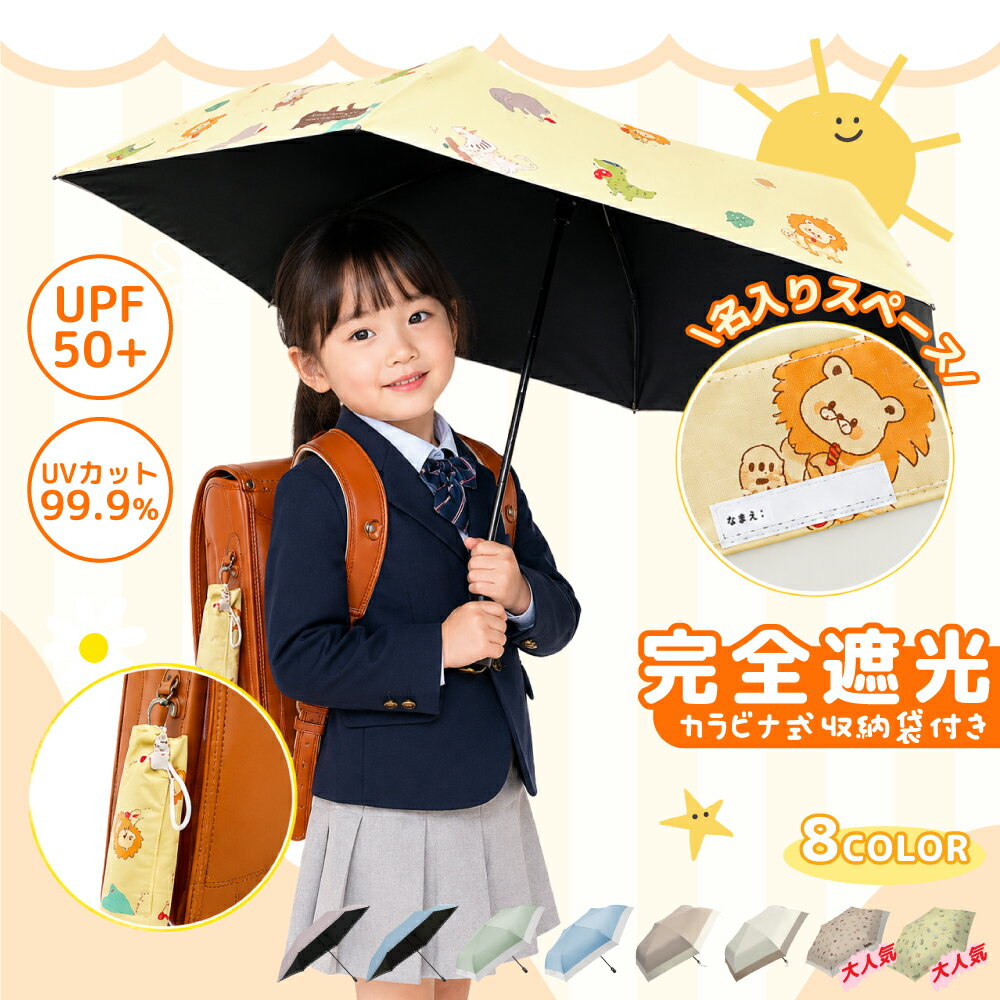 乐天商城 - ★超軽量★ 日傘 子供用 晴雨兼用 傘 完全遮光100％ UVカット キッズ 遮熱 キッズ傘 UV カット 軽量 通学 通園 小学生 女の子 男の子 幼稚園 保育園 安全 無地 耐風 丈夫 雨具 暑さ対策 折り畳み傘 コンパクト 携帯便利 折りたたみ傘 梅雨 日焼け対策