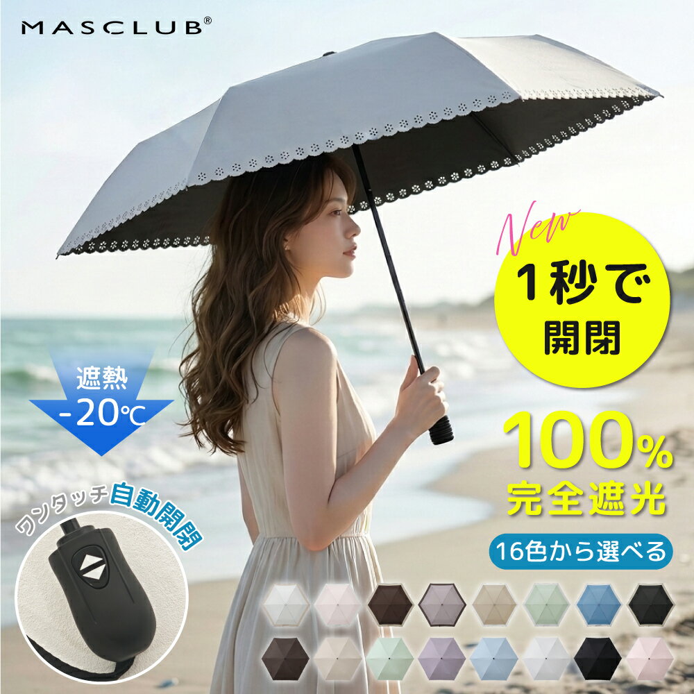 樂天商城 - 【2026新作★＼ワンタッチで自動開閉！／】日傘 折り畳み傘 晴雨兼用傘 レディース傘 男女兼用傘 ファスナー外袋 桶型外袋 折りたたみ傘 完全遮光 遮光率100% バイカラー 紫外線カット 撥水 折り畳み 遮熱 涼しい UVカット ギフト 完全遮光 晴雨兼用 軽量 MASCLUB公式