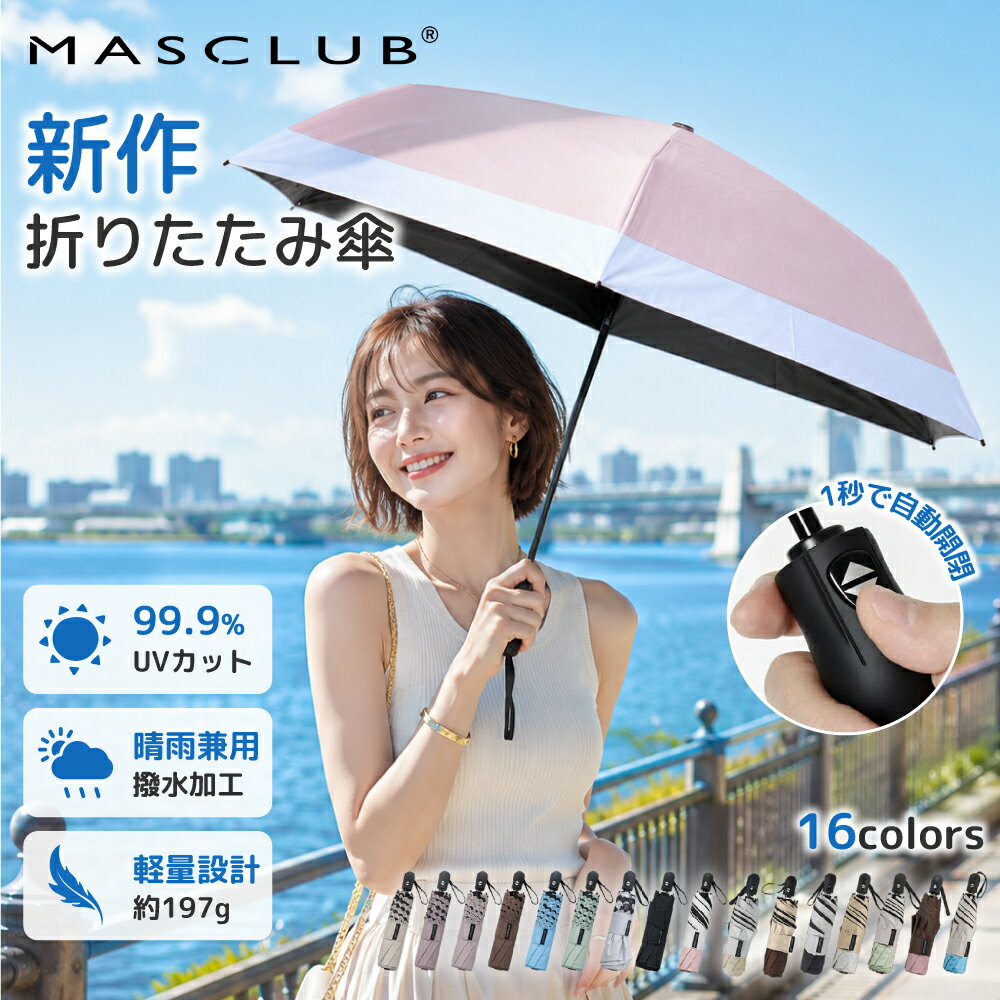 乐天商城 - ＼2026新色日傘★自動開閉／日傘 折り畳み傘 晴雨兼用傘 レディース傘 男女兼用傘 ファスナー外袋 桶型外袋 折りたたみ傘 完全遮光 遮光率100% バイカラー 紫外線カット 撥水 レディース 折り畳み 遮熱 涼しい UVカット ギフト 完全遮光 晴雨兼用 軽量 MASCLUB公式