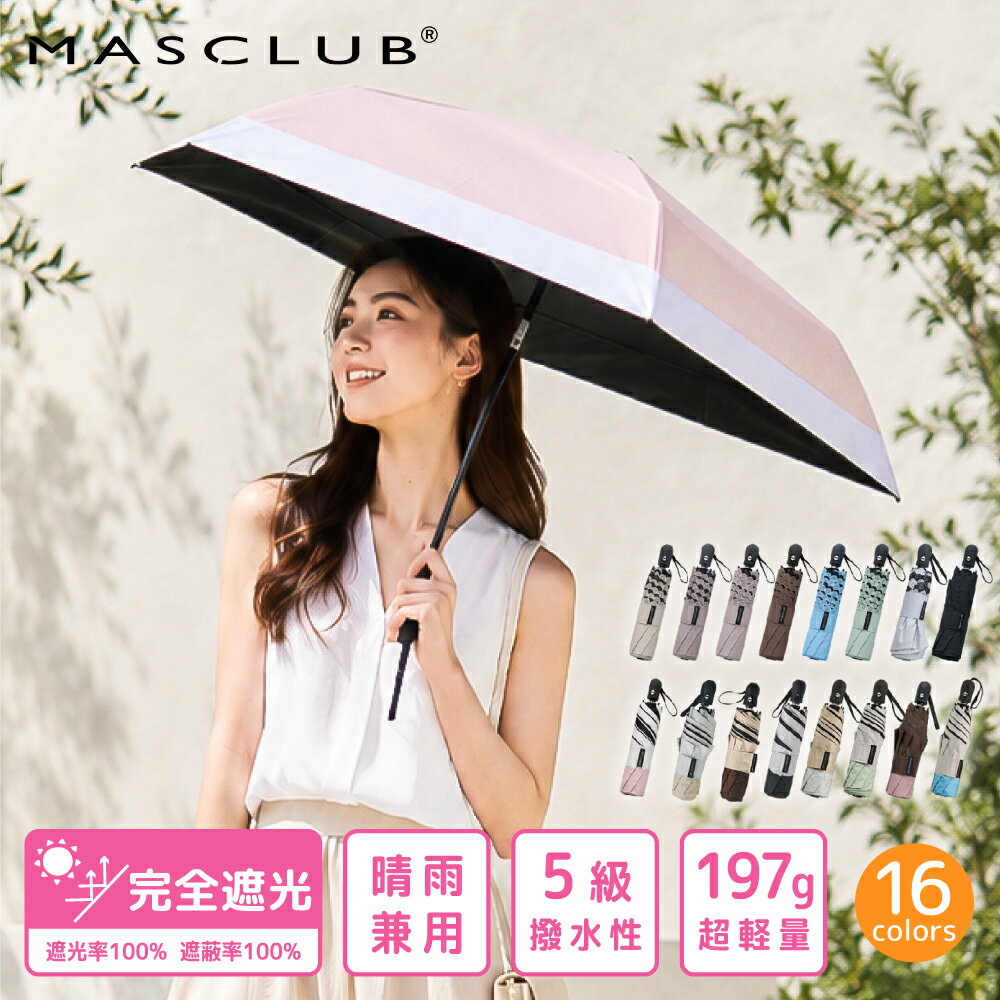 乐天商城 - 【夏の毎日を快適に！】日傘 自動開閉 折りたたみ傘 軽量 完全遮光 遮光率100% 晴雨兼用 傘 撥水 完全遮光 レディース 折り畳み 紫外線カット 遮熱 涼しい 可愛い きれいめ UVカット 母の日 ギフト バイカラー 晴雨兼用 折り畳み傘 MASCLUB