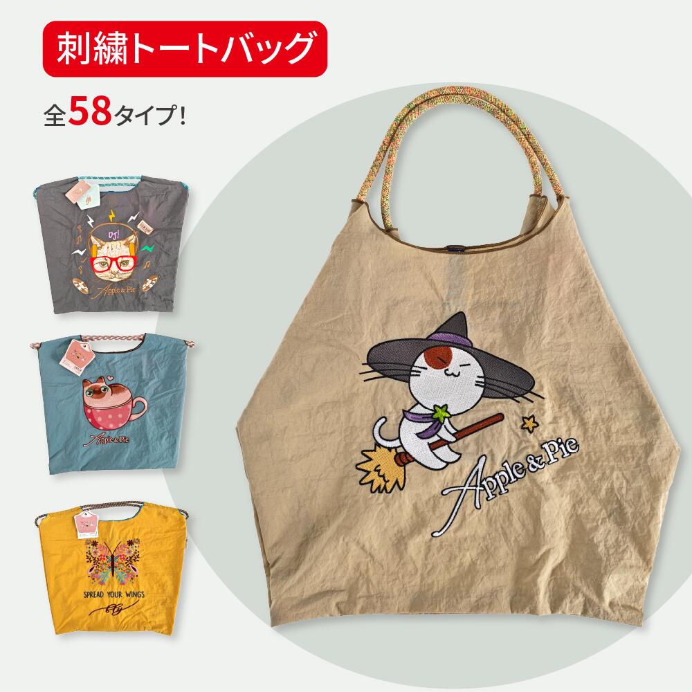 乐天商城 - 【全58種！選ぶ楽しみ！】トートバッグ バッグ 刺繍 刺繍バッグ おしゃれ オシャレ 折りたたみ 軽量 エコバッグ 提げバッグ ショッピング トート アニマル刺繍 買い物 ネコ エコバッグ かわいい 可愛い ギフト 送料無料 母の日 プレゼント 通勤 ショルダー 肩掛け 新作 2026