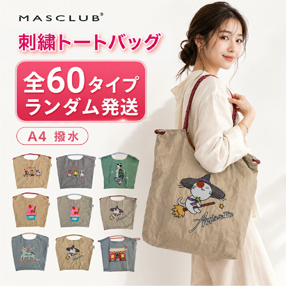 乐天商城 - ＼ランダム発送★全60種／刺繍バッグ トートバッグ バッグ 刺繍 おしゃれ オシャレ 折りたたみ 軽量 エコバッグ 刺繍 軽い 肩掛け 斜めがけ サブバッグ エコバッグ 内ポケット コンパクト 折りたたみ ゴムバンド アジアン ランダム発送 まとめ買い