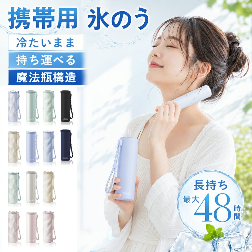 氷のう アイスパック ミニ 氷嚢 アイシング 携帯 水筒型 持ち運び ボトル 猛暑対策 ステンレスボトル 持ち歩き 持ち運べる 首用 冷やす 暑さ対策グッズ 冷却グッズ ひんやりグッズ アイス ネック クールリング ネッククーラー クールリング ミニアイスパック ポケット 保冷