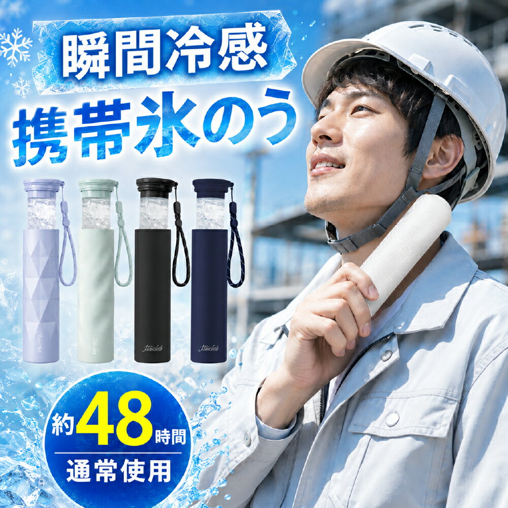 乐天商城 - 【ポケットサイズ】氷のう 氷嚢 水筒型 持ち運び ボトル ひょうのう 携帯 ネッククーラー 魔法瓶の構造 保冷 冷温スティック アイシング バッグ 結露しない アイスパック ミニアイスパック 暑さ対策 ひえぽかスティック 携帯氷嚢 携帯氷のう