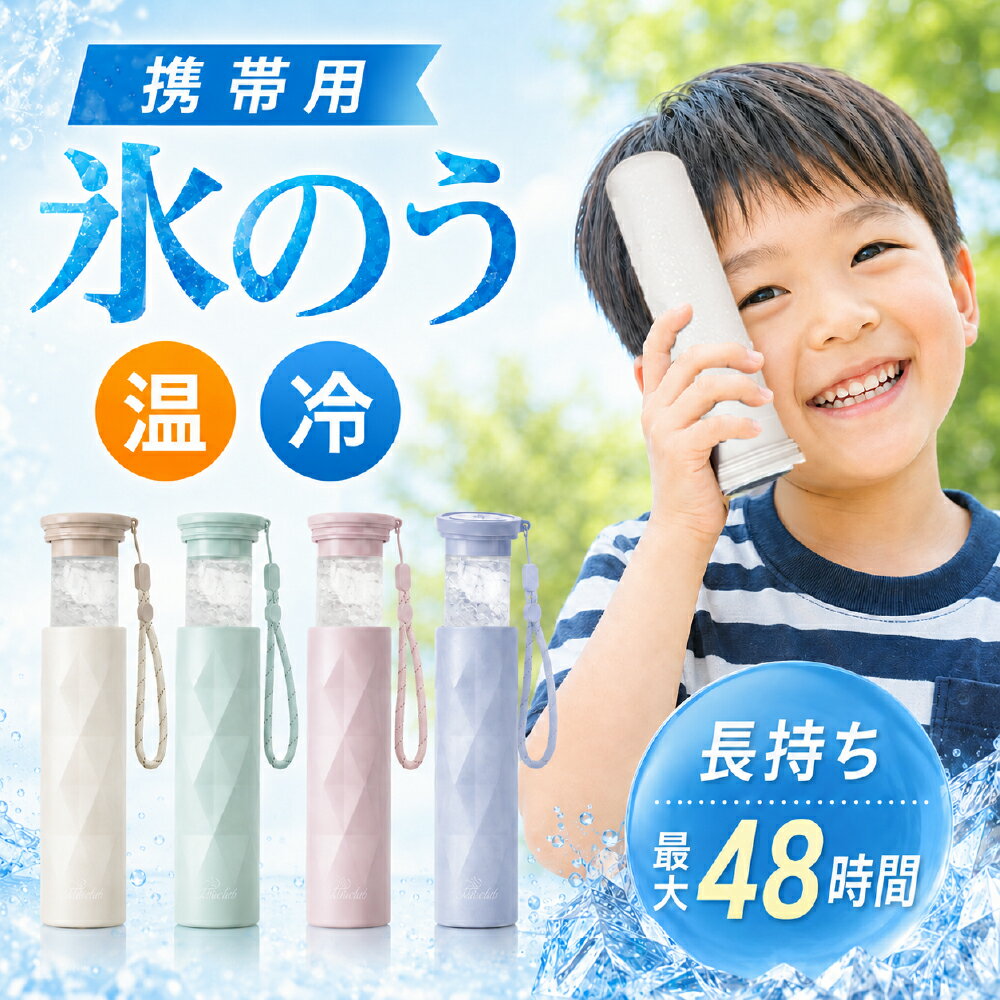 乐天商城 - 【猛暑撃退アイテム】携帯氷のう アイスパック 氷のう ミニ ひょうのう 氷嚢 ボトル 水筒 魔法瓶構造 携帯 ネッククーラー 首用 冷やす 結露しない 暑さ対策 グッズ ひんやり 冷たい 携帯氷嚢 水筒型 シリコーン 繰り返し 冷たさキープ 冷温スティック 持ち運び 子供
