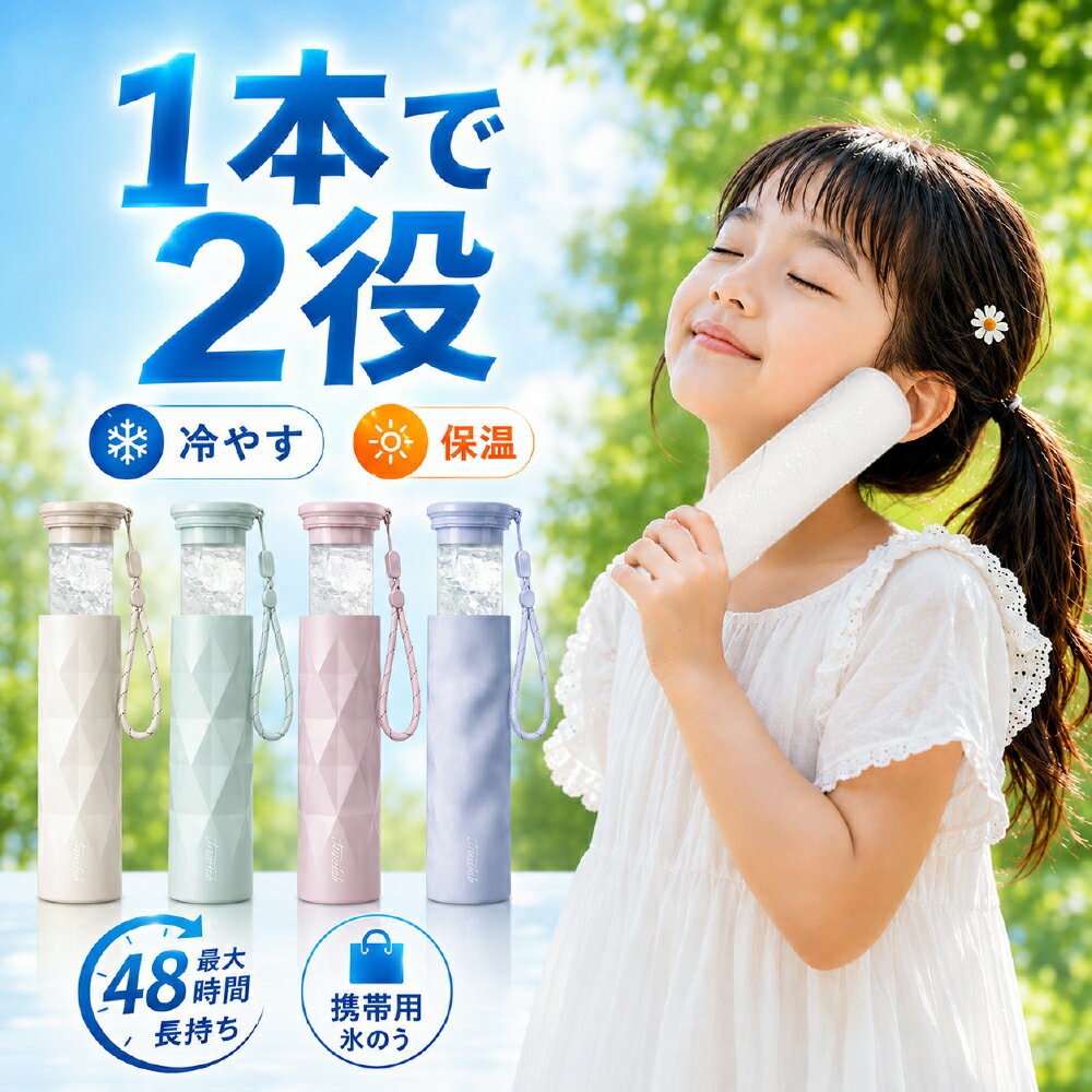 Rakuten - 【急な発熱にも！】氷のう 携帯氷のう アイスパック ミニ ひょうのう 氷嚢 ボトル 水筒 魔法瓶構造 携帯 ネッククーラー 首用 冷やす 結露しない 暑さ対策 グッズ ひんやり 冷たい 携帯氷嚢 水筒型 シリコーン 繰り返し 冷たさキープ 冷温スティック 持ち運び