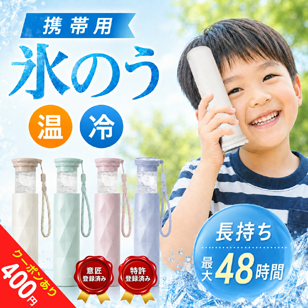 商品情報 製品仕様 商品名：携帯氷のうボトル 本体サイズ：約 幅 55mm×高さ 171mm×奥行 55mm ストラップの長さ：18cm 重量：約 190g 容量：約 130ml 材質 ボトル：ステンレス銅（表面部分アクリル樹脂塗装） シリコンバー：シリコーンゴム キャップ：ポリプロピレン パッキン：シリコンゴム カラー ブルー・ミントグリーン・ピンク・アイボリー・ブラック・ネイビー・ホワイト 商品内容 シリコン氷のう・ボトル・ストラップ 冷感が長時間続く 魔法瓶メーカーが作る真空断熱構造で、中の温度を長時間保ちます。 0°Cが約20時間保ちます。 ひんやり感が最長約48時間持続！ 商品説明 【暑い季節の猛暑対策に！】 夏の暑さ対策グッズが大人気！！携帯できる保冷氷のう 水を入れて凍らせるだけで簡単に使えて便利です。 どこにでも携帯できる保冷専用の氷のうです。 水を入れて凍らせた氷のうを専用の冷たさキープホルダー（真空断熱構造）に入れることで、冷たさキープ！ ホルダーに収納して、かばんに入れても結露しにくいのがポイントです。 軽量、コンパクトサイズだから、カバンに入れてもじゃまになりません。 氷のう本体は、シリコーン製のソフトな素材で首元や脇など冷やしたいところにフィットます。 シリコーン製のパッキンがついていて、水漏れしにくく、シンプルな構造で、お手入れがしやすく丸洗いできます。 お子さまからご年配の方まで必携！暑い季節の猛暑対策グッズ！ おでこ・頬・首元・脇、ぴたっと当てることでひんやり冷たい涼を感じてください。 普段のお出かけはもちろん、通勤・通学・旅行・スポーツ観戦・音楽フェス・キャンプなど、あらゆるシーンの暑さ対策に大活躍！ 【シリコン素材で優しい肌触り】 シリコン素材で柔らかな優しい感触。 肌に当てるとひんやりぷにぷにで気持ちよく、小さなお子様にもおすすめできます。 配送情報 【配送業者】　ヤマト運輸 輸送方式：宅急便 検索キーワード： ミニアイスパック スリム 定番サイズ 首を冷やす 濡れない 濡らさない 持ち運ぶ氷のう 持ち運び 魔法瓶構造 まほう瓶 結露 しない 子ども 子供 キッズ 大人 メンズ レディース 男性 女性 女 男 冷凍 首 冷やす 凍らす クールタオル 冷感 アイス ひんやりグッズ ひんやり 暑さ対策 冷感タオル 保冷 冷感 冷却 涼感 クール 猛暑 アウトドア キャンプ 農作業 工事現場 屋外 作業 スポーツ スポーツ観戦 ライブ 野球 サッカー ゴルフ 外遊び 旅行 外出 便利 SNS 話題 バズった 人気 売れ筋 夏 おすすめ オススメ ランキング かわいい おしゃれ ギフト プレゼント レビュー高評価 ベージュ ブルー ホワイト グレージュ 白 青 シリコン ソフト 柔らかい スティック ボトル型 暑熱 暑熱馴化 暑熱順化 暑熱対策 義務化 アイシング アイスパック 氷嚢 水筒 水筒型 スポーツ 首 首用 氷のう アイスパック ひょうのう 真空断熱 ステンレスボトル シリコーン ネッククーラー 湯たんぽ 暑さ対策 冷感グッズ アウトドア 繰り返し使用 保冷 保温 氷嚢 首用 魔法瓶 持ち運び アイスパックポケット ミニアイスパック 魔法瓶氷嚢 持ち運び 飲める ボトル アイシング アイスパック 携帯 ステンレスボトル マグボトル タンブラー 持ち歩き 持ち運べる 首用 冷やす 暑さ対策グッズ 冷却グッズ ひんやりグッズ メーカー希望小売価格はメーカーサイトに基づいて掲載しています