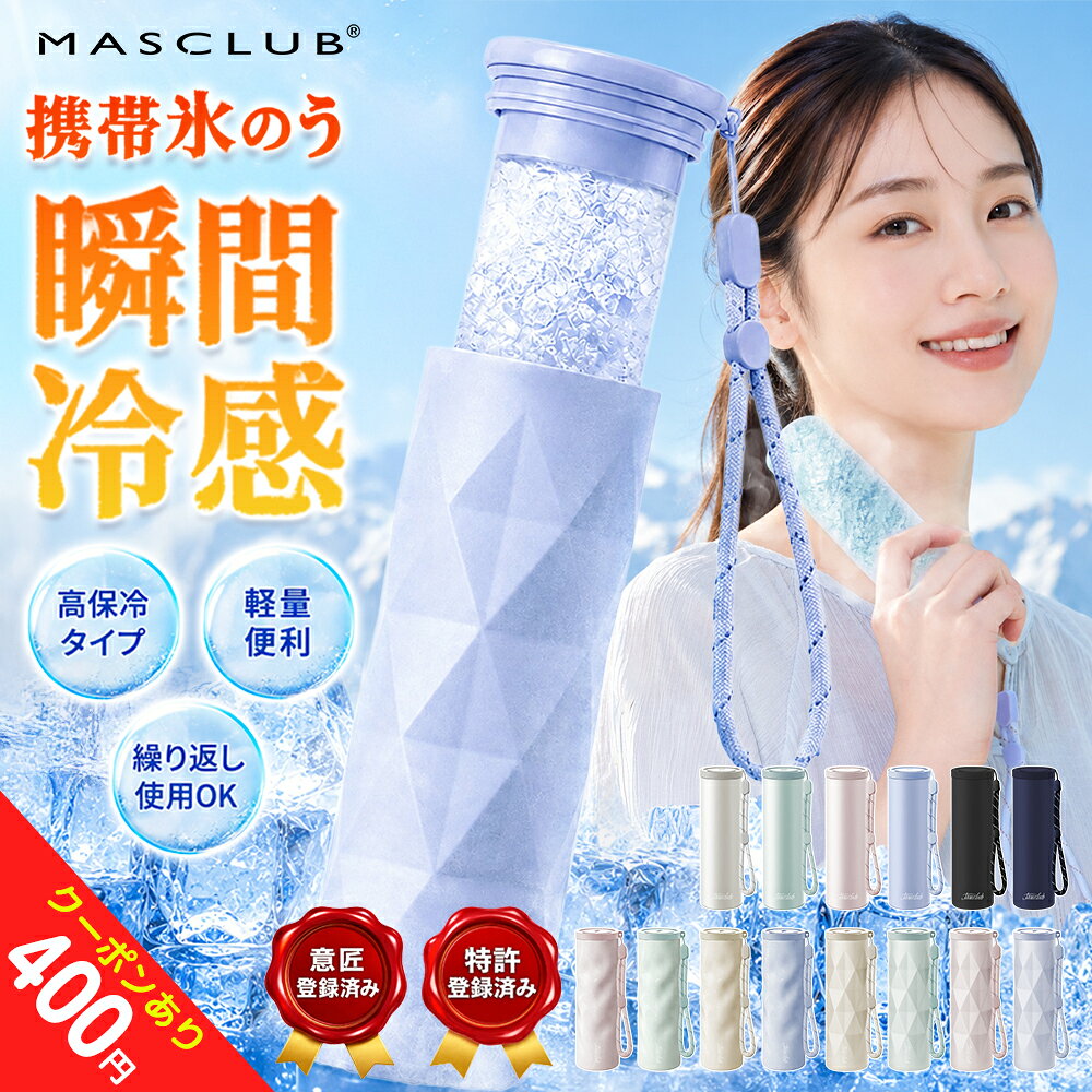 商品情報 製品仕様 商品名：携帯氷のうボトル 本体サイズ：約 幅 55mm×高さ 171mm×奥行 55mm ストラップの長さ：18cm 重量：約 190g 容量：約 130ml 材質 ボトル：ステンレス銅（表面部分アクリル樹脂塗装） シリコンバー：シリコーンゴム キャップ：ポリプロピレン パッキン：シリコンゴム カラー ブルー・ミントグリーン・ピンク・アイボリー・ブラック・ネイビー・ホワイト 商品内容 シリコン氷のう・ボトル・ストラップ 冷感が長時間続く 魔法瓶メーカーが作る真空断熱構造で、中の温度を長時間保ちます。 0°Cが約20時間保ちます。 ひんやり感が最長約48時間持続！ 商品説明 【暑い季節の猛暑対策に！】 夏の暑さ対策グッズが大人気！！携帯できる保冷氷のう 水を入れて凍らせるだけで簡単に使えて便利です。 どこにでも携帯できる保冷専用の氷のうです。 水を入れて凍らせた氷のうを専用の冷たさキープホルダー（真空断熱構造）に入れることで、冷たさキープ！ ホルダーに収納して、かばんに入れても結露しにくいのがポイントです。 軽量、コンパクトサイズだから、カバンに入れてもじゃまになりません。 氷のう本体は、シリコーン製のソフトな素材で首元や脇など冷やしたいところにフィットます。 シリコーン製のパッキンがついていて、水漏れしにくく、シンプルな構造で、お手入れがしやすく丸洗いできます。 お子さまからご年配の方まで必携！暑い季節の猛暑対策グッズ！ おでこ・頬・首元・脇、ぴたっと当てることでひんやり冷たい涼を感じてください。 普段のお出かけはもちろん、通勤・通学・旅行・スポーツ観戦・音楽フェス・キャンプなど、あらゆるシーンの暑さ対策に大活躍！ 【シリコン素材で優しい肌触り】 シリコン素材で柔らかな優しい感触。 肌に当てるとひんやりぷにぷにで気持ちよく、小さなお子様にもおすすめできます。 配送情報 【配送業者】　ヤマト運輸 輸送方式：宅急便 検索キーワード： ミニアイスパック スリム 定番サイズ 首を冷やす 濡れない 濡らさない 持ち運ぶ氷のう 持ち運び 魔法瓶構造 まほう瓶 結露 しない 子ども 子供 キッズ 大人 メンズ レディース 男性 女性 女 男 冷凍 首 冷やす 凍らす クールタオル 冷感 アイス ひんやりグッズ ひんやり 暑さ対策 冷感タオル 保冷 冷感 冷却 涼感 クール 猛暑 アウトドア キャンプ 農作業 工事現場 屋外 作業 スポーツ スポーツ観戦 ライブ 野球 サッカー ゴルフ 外遊び 旅行 外出 便利 SNS 話題 バズった 人気 売れ筋 夏 おすすめ オススメ ランキング かわいい おしゃれ ギフト プレゼント レビュー高評価 ベージュ ブルー ホワイト グレージュ 白 青 シリコン ソフト 柔らかい スティック ボトル型 暑熱 暑熱馴化 暑熱順化 暑熱対策 義務化 アイシング アイスパック 氷嚢 水筒 水筒型 スポーツ 首 首用 氷のう アイスパック ひょうのう 真空断熱 ステンレスボトル シリコーン ネッククーラー 湯たんぽ 暑さ対策 冷感グッズ アウトドア 繰り返し使用 保冷 保温 氷嚢 首用 魔法瓶 持ち運び アイスパックポケット ミニアイスパック 魔法瓶氷嚢 持ち運び 飲める ボトル アイシング アイスパック 携帯 ステンレスボトル マグボトル タンブラー 持ち歩き 持ち運べる 首用 冷やす 暑さ対策グッズ 冷却グッズ ひんやりグッズ メーカー希望小売価格はメーカーサイトに基づいて掲載しています