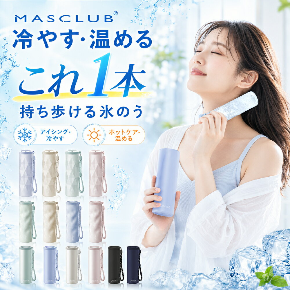 商品情報 製品仕様 商品名：携帯氷のうボトル 本体サイズ：約 幅 55mm×高さ 171mm×奥行 55mm ストラップの長さ：18cm 重量：約 190g 容量：約 130ml 材質 ボトル：ステンレス銅（表面部分アクリル樹脂塗装） シリコンバー：シリコーンゴム キャップ：ポリプロピレン パッキン：シリコンゴム カラー ホワイト 商品内容 シリコン氷のう?ボトル?ストラップ 冷感が長時間続く 魔法瓶メーカーが作る真空断熱構造で、中の温度を長時間保ちます。 0°Cが約20時間保ちます。 ひんやり感が最長約48時間持続！ 商品説明 【暑い季節の猛暑対策に！】 夏の暑さ対策グッズが大人気！！携帯できる保冷氷のう 水を入れて凍らせるだけで簡単に使えて便利です。 どこにでも携帯できる保冷専用の氷のうです。 水を入れて凍らせた氷のうを専用の冷たさキープホルダー（真空断熱構造）に入れることで、冷たさキープ！ ホルダーに収納して、かばんに入れても結露しにくいのがポイントです。 軽量、コンパクトサイズだから、カバンに入れてもじゃまになりません。 氷のう本体は、シリコーン製のソフトな素材で首元や脇など冷やしたいところにフィットます。 シリコーン製のパッキンがついていて、水漏れしにくく、シンプルな構造で、お手入れがしやすく丸洗いできます。 お子さまからご年配の方まで必携！暑い季節の猛暑対策グッズ！ おでこ?頬?首元?脇、ぴたっと当てることでひんやり冷たい涼を感じてください。 普段のお出かけはもちろん、通勤?通学?旅行?スポーツ観戦?音楽フェス?キャンプなど、あらゆるシーンの暑さ対策に大活躍！ 【シリコン素材で優しい肌触り】 シリコン素材で柔らかな優しい感触。 肌に当てるとひんやりぷにぷにで気持ちよく、小さなお子様にもおすすめできます。 配送情報 【配送業者】　ヤマト運輸＆最強配送 輸送方式：宅急便 検索キーワード： ミニアイスパック スリム 定番サイズ 首を冷やす 濡れない 濡らさない 持ち運ぶ氷のう 持ち運び 魔法瓶構造 まほう瓶 結露 しない 子ども 子供 キッズ 大人 メンズ レディース 男性 女性 女 男 冷凍 首 冷やす 凍らす クールタオル 冷感 アイス ひんやりグッズ ひんやり 暑さ対策 冷感タオル 保冷 冷感 冷却 涼感 クール 猛暑 アウトドア キャンプ 農作業 工事現場 屋外 作業 スポーツ スポーツ観戦 ライブ 野球 サッカー ゴルフ 外遊び 旅行 外出 便利 SNS 話題 バズった 人気 売れ筋 夏 おすすめ オススメ ランキング かわいい おしゃれ ギフト プレゼント レビュー高評価 ベージュ ブルー ホワイト グレージュ 白 青 シリコン ソフト 柔らかい スティック ボトル型 暑熱 暑熱馴化 暑熱順化 暑熱対策 義務化 アイシング アイスパック 氷嚢 水筒 水筒型 スポーツ 首 首用 氷のう アイスパック ひょうのう 真空断熱 ステンレスボトル シリコーン ネッククーラー 湯たんぽ 暑さ対策 冷感グッズ アウトドア 繰り返し使用 保冷 保温 氷嚢 首用 魔法瓶 持ち運び アイスパックポケット ミニアイスパック 魔法瓶氷嚢 持ち運び 飲める ボトル アイシング アイスパック 携帯 ステンレスボトル マグボトル タンブラー 持ち歩き 持ち運べる 首用 冷やす 暑さ対策グッズ 冷却グッズ ひんやりグッズ メーカー希望小売価格はメーカーサイトに基づいて掲載しています