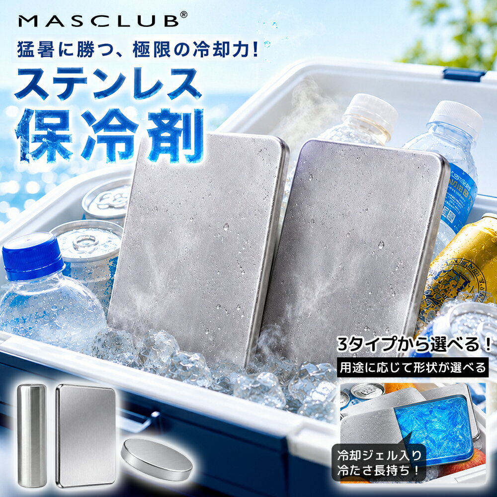 【当日発送】【釣り・キャンプで大活躍！】保冷剤 ステンレス保冷剤 冷蔵冷凍対応 ステンレス 氷点下 長時間 クーラーボックス 弁当 肉 魚 キャンプ アウトドア 釣り 猛暑対策 熱中症対策 ひんやり 冷却 部活 スポーツ BBQ バーベキュー レジャー 長持ち 抗菌 304ステンレス