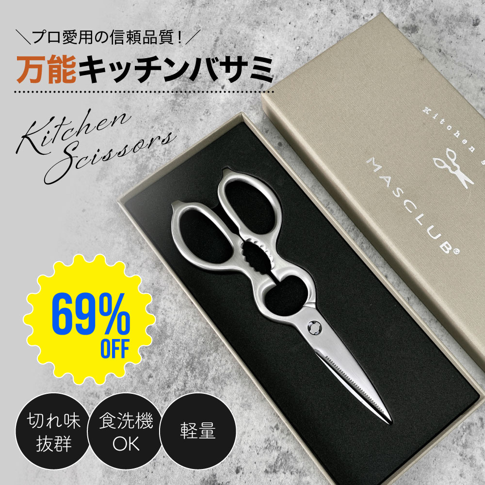 【SS期間限定・69%OFF】【丸洗いOK！】キッチンバサミ キッチンばさみ 料理ばさみ 調理ばさみ 食材用はさみ 分解できる 洗いやすい 食洗機対応 衛生的 サビに強い ステンレス製 セラミック刃 ギザ刃 肉用 魚用 骨切り 野菜カット 海苔カット 薬味用