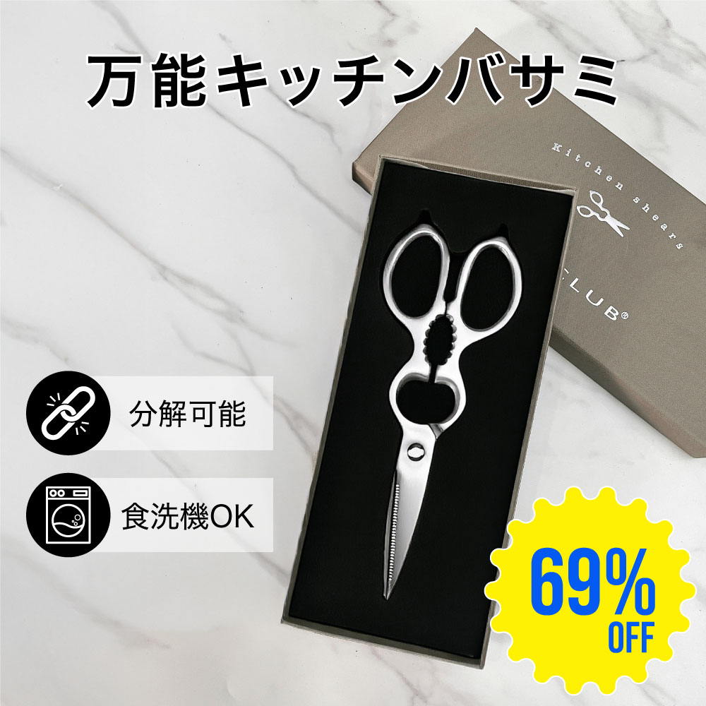 【SS期間限定・69%OFF】【プロも認める一品！】キッチンバサミ キッチンばさみ 料理ばさみ 調理ばさみ 食材用はさみ 分解できる ステンレス 軽量 食洗機対応 セラミック刃 ギザ刃 肉用 魚用 骨切り 野菜カット 海苔カット 薬味用 ギザ刃 滑らない 2026 最新 モデル