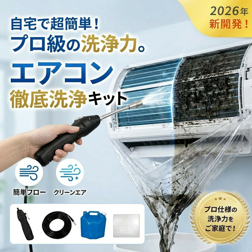 商 品 詳 細製品仕様商品名：カビッシュトレール　エアコン洗浄剤備考：適格請求書発行可能選択理由● 花粉：アレルギーの原因となる微細な粒子まで除去● カビ：嫌なニオイの元となる吹き出し口の黒カビに● 油分：キッチンからの油煙によるベタつき汚れに● ホコリ・髪の毛：フィルターやフィンに詰まったゴミをパワフルに掃出し● 簡単操作：特別な技術不要で、ご家庭でもお一人で簡単に使用可能商品内容1. 高圧クリーナーガン： パワフル噴射＆Type-C充電式2. 給水ロングホース： 床置き作業を可能にする特注サイズ3. 貯水バッグ： 持ち運びやすい大容量バッグ4. エアコンカバー： 壁や床を汚さない完全防水タイプ製品の特長● ホースの利便性： 踏み台に乗ってもホースが届くので、安全かつ楽に作業できます。● オールインワン： 届いたその日からお掃除開始！追加で道具を揃える必要はありません。● 電気代節約: 汚れ（ホコリ・油分）を落とすことで風量が復活し、省エネ効果が期待できます。配送情報【配送業者】ヤマト運輸輸送方式：宅急便/当日発送 検索キーワード（商品名ではありません）：エアコン掃除道具セット ブラシ エアコンクリーニングカバー エアコン クリーニング 自分で エアコン クリーニング 自分で クリーナーガン そうじ 掃除道具 エアコン 送風 ファン 掃除道具 お掃除 掃除道具 掃除用品 掃除グッズ エアコン洗浄セット エアコン掃除セット エアコン洗浄ガン エアコン 掃除グッズ エアコン 掃除 クリーナー スプレー 掃除 そうじ 掃除道具 ベンダー エアコン洗浄　ファン 掃除 袋 ビニール クリーナーガンセット 徹底洗浄 エアコン 掃除 クリーニング 道具 エアコン 掃除 高圧 噴霧器 排水ホース 給水ホース 業者いらず 業者不要 初心者向け エアコンクリーニングカバー エアコンクリーナーセット エアコン クリーニング 洗浄シート 道具 サービス グッズ スプレー クリーナー スプレー 洗浄 シート ビニール 洗浄カバー エアコンクリーナー 徹底洗浄 高圧噴霧器 消臭 クーラー 節電 家庭用 業務用 プロ 仕様 洗浄機 オールインワン 配管 洗浄 キット 充電式 ガン エアコンクリーニング 高圧洗浄機 掃除 セット グッズ エコ 節約 省エネ 高水圧 洗浄ガン ポータブル 噴霧器 ノズル 充電式 type-c 充電 ノズル 電動噴霧器 噴霧器電動　蓄圧式 エアコン洗浄カバー ファン用 ファン コードレス 電動スプレー エアコン洗浄スプレー 付き DIY エアコン洗浄機 霧吹き 電動 スプレー 洗車 スプレーガン カビ取り かんたん オールインワン 全メーカー対応 臭い取り 壁掛け エアコンクリーニング セット エアコンクリーニングスプレー エアコンクリーナースプレー 蓄圧式 エアコン 配管 洗浄 キット 洗浄剤 汚れ防止 汚れ除去 洗浄カバー カビ取りスプレー 持ち運び 衛生用品 汚れ落とし お手入れ用品 クリーナー 汚れ クーラー クリーナー ピカピカ 送料無料 持ち運び便利 メンズ レディース キッズ 学生 社会人 お正月 成人の日 成人式 バレンタイン ホワイトデー ひな祭り 卒業式 入学式 入園式 就職祝い 卒業祝い お花見 母の日 歓迎会 父の日 梅雨 七夕 お中元 ひまわり お盆休み お盆玉 暑中見舞い 残暑見舞い 夏休み ハロウィン 1122 夫婦の日 クリスマス お歳暮 プレゼント ギフト 誕生日 記念日 ウェディング プロポーズ 結婚祝い 引き出物 出産祝い お返し 内祝い 開店祝い 新築祝い 成人祝い お祝い 御祝 送別会 入学祝い 卒業式 卒業祝い 退職祝い お見舞い 還暦祝い 昇進祝い 金婚式 銀婚式 春 夏 秋 冬 20代 30代 40代 50代 60代 通販 楽天ROOM おすすめ 正規品 旅行 引っ越し 通学 通勤 長時間 通学 通勤 スポーツ アウトドア アウトドア用品 ゴルフ 正規品 介護 おしぼり 子供 スポーツ 子ども こども 赤ちゃん ベビー 男性 女性 男性用 女性用 男の子 女の子 子供 子供用 キッズ 大人用 男女兼用 男 女 大 小 幼児 キッズ ベビー 犬 ねこ アルコールフリー 夏 秋 冬 秋冬 秋用 冬用 夏 サマー ドライブ ライブ 野球 ゴルフ バスケットボール サッカー テニス バスケット ボール マラソン ランニング キャンプ トレーニング コンサート ヨガ ジム ジム ウォーキング モータースポーツ 運動 運動用 企業様 法人 企業 会社 業務用 大量 まとめ まとめ買い メーカー ブランド 日用品 日本 企画 清潔 快適 やわらか 柔らかい やわらかい やわら 柔らかい 柔らか 敏感肌 乾燥肌 肌に優しい フィット 旅行 プレゼント 年末年始 母の日 父の日 御中元 お中元 お見舞い 昭和の日 みどりの日 こどもの日 ゴールデンウイーク 海の日 山の日 初節句 暑中御見舞 残暑御見舞 敬老の日 成人の日 節分 卒業 卒園 バレンタインデー バレンタイン ハロウィン クリスマス ホワイトデー ひな祭り お花見 ハロウィン クリスマス 冬ギフト お歳暮 御歳暮御祝 御礼 謝礼 御挨拶 粗品 贈答品 ギフト プレゼント お土産 手土産 贈りもの お返し 引き出物 お祝い 結婚祝い 結婚内祝い 出産祝い 出産内祝い 快気祝い 快気内い プチギフト 七五三 入学式 開店祝い 開業祝い 新築祝い 誕生祝い 入学祝い 就職祝い 引っ越し 新居 引 っ越し祝い 挨拶 粗品 新築祝い 新築御祝