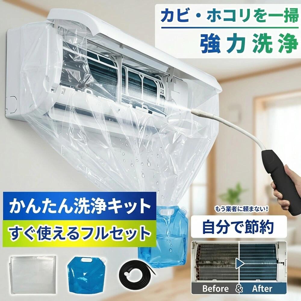 【掃除も園芸もこれ1台】洗浄カバー セット クリーニング 自分で 壁掛け 透明 シート 水漏れ防止 ニオイ対策 防カビ 節約 掃除グッズ 初心者 室内機 クーラー 養生 ホース 排水 スプレー 汚れ落とし 手入れ 大掃除 夏支度 便利