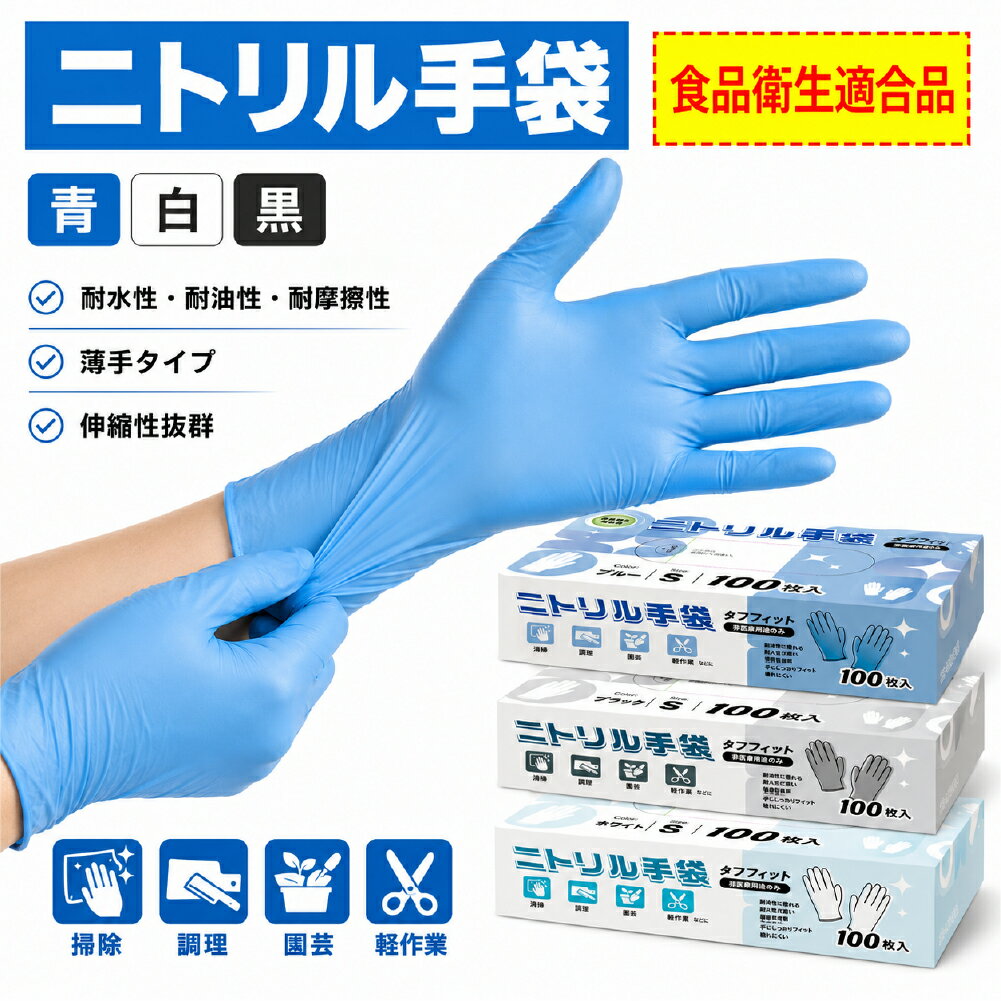 Rakuten - 【プロ仕様】ニトリル手袋 ゴム手袋 薄手 使い捨て手袋 ニトリルグローブ パウダーフリー 左右兼用 ニトリル手袋 100枚グローブ 食品衛生法適合 耐油 耐久 S M Lサイズ 調理 掃除 介護 園芸 破れにくい 丈夫 家庭用 大掃除 業務用 粉なし ブルー