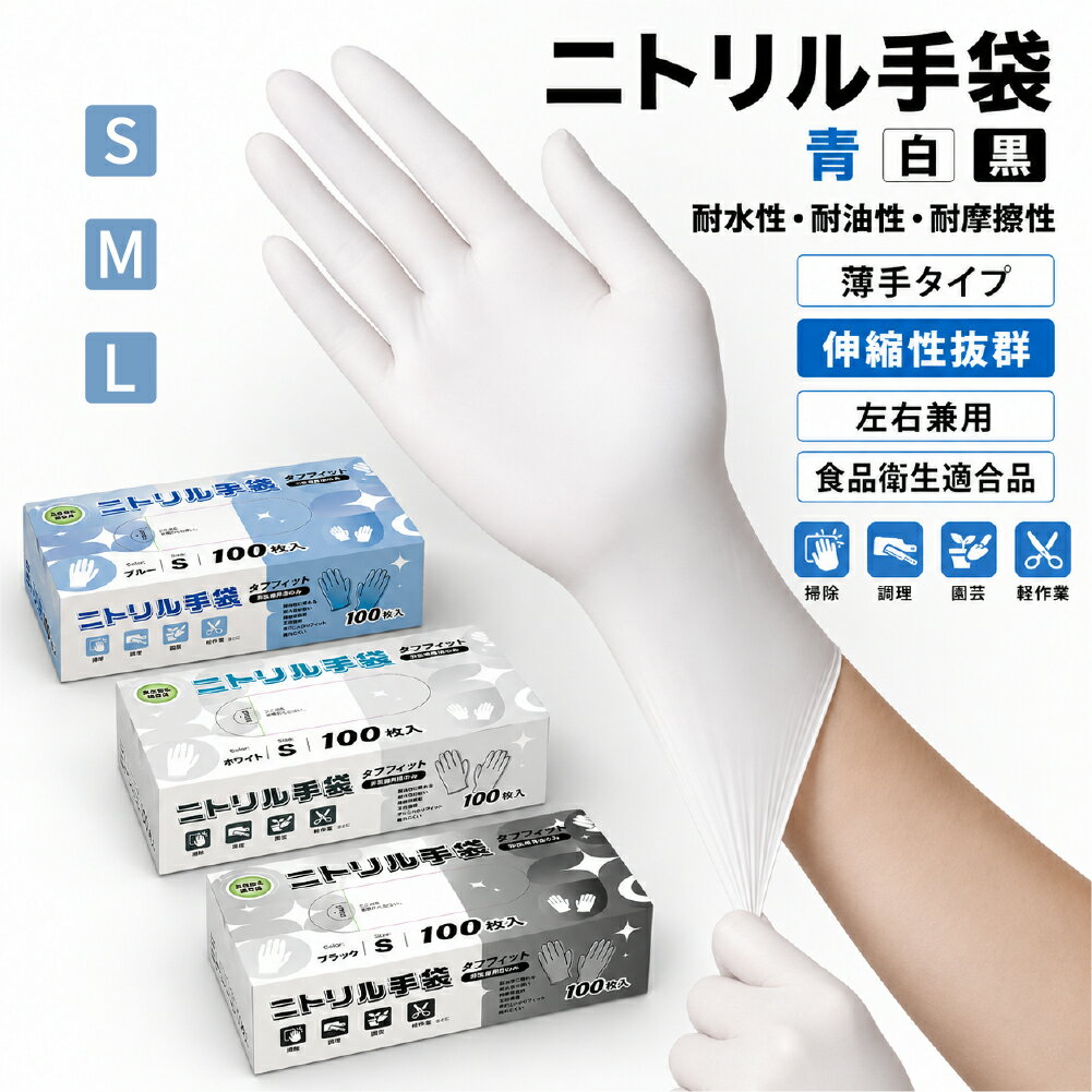 Rakuten - 【最安挑戦】使い捨て手袋 ニトリルグローブ パウダーフリー 左右兼用 ニトリル手袋 100枚 400枚 1000枚 2000枚 ゴム手袋 使い捨て グローブ ニトリル 青 白 黒 ニトリル手袋 パウダーフリー 食品衛生法