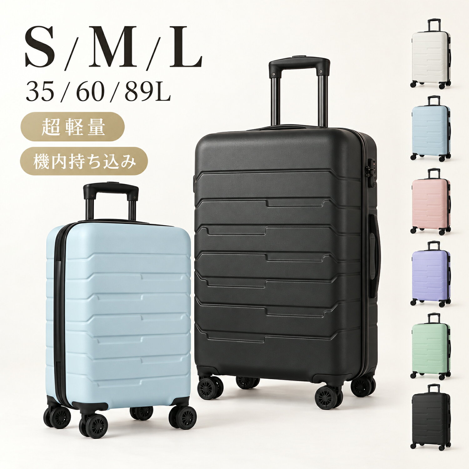 ◆ PRODUCT SPEC / 商品詳細 ◆ 商品の特徴 【収納力約40%UP！多機能・軽量デザイン】 使いやすさと機能性を追求したおすすめのスーツケースです。 ・4つの拡張設計：荷物が増えても安心。同じサイズでも収納力が約40%アップします。 ・ABSハードボディ：軽さと丈夫さを兼ね備え、傷が目立ちにくい表面凹凸加工を採用。 ・多段階キャリーバー：お好みの高さにスムーズ調節可能。 ・静音ダブルキャスター：360度自由回転で、スムーズで静かな走行を実現。 ・TSAロック搭載：海外旅行にも安心のダイヤル式。 ※ご注意：TSA検査用の鍵は付属しておりません（ダイヤル式暗号ロック）。初期設定は『000』です。 ・充実の内部収納：メッシュ仕切り、ファスナーポケット、固定ベルト付きで見た目以上にしっかり入ります。 カラーバリエーション アイボリー / ライトブルー / ローズピンク / ラベンダー / ライトグリーン / ブラック（全6色） 主素材 ABS樹脂 サイズ・仕様 ■ Sサイズ (20インチ) 【機内持ち込み】不可 【宿泊目安】1〜2泊程度 【サイズ】約 36 × 22 × 57 cm 【容量】約 35L ／ 【重量】約 2.8kg ■ Mサイズ (24インチ) 【機内持ち込み】不可 【宿泊目安】3〜4泊程度 【サイズ】約 44.5 × 26 × 67 cm 【容量】約 60L ／ 【重量】約 3.4kg ■ Lサイズ (28インチ) 【機内持ち込み】不可 【宿泊目安】4〜5泊程度 【サイズ】約 50 × 29 × 77 cm 【容量】約 89L ／ 【重量】約 4.1kg ■検索関連ワード:（本商品の説明ではありません） スーツケース キャリーケース キャリーバッグ トランク ファスナータイプ ダブルキャスター ダイヤル式 TSA ナンバーロック キャスター 耐衝撃 旅行カバン トラベルグッズ 観光 出張 ビジネス 修学旅行 メンズ レディース 男性 女性 学生 小学生 中学生 高校生 大学生 サラリーマン bag 50代 40代 30代 20代 10代 S M L Sサイズ Mサイズ Lサイズ 日帰り 1泊2日 2泊3日 3泊4日 4泊5日 拡張機能 拡張 容量アップ マカロンカラー パステルカラー 軽量 小型 短途旅行 1～5泊 人気 かわいい シンプル おしゃれ オシャレ デザイン 鞄 ゴールデンウィーク 通勤 通学 軽量 軽い 超軽量 女子旅 国内旅行 ハードタイプ トランクスーツケース 静音スーツケース 多機能スーツケース 家族 留学 クリスマス 高級感 仕切り 新幹線 泊まる お正月 帰省 お盆休み 海外出張 プレゼント 誕生日 年末年始 頑丈 収納力 安い 一人旅 海外 国内 キッズ 卒業旅行 小さい 入院準備 母の日 父の日 卒業 卒園 ひな祭り お花見 ギフト 入学式 入学祝い 就職祝い GOTOトラベル 傷が目たちにくい 安心 送料無料 即納 かわいい 全国旅行支援 大容量 ブラック アイボリー ライトブルー ピンク パープル グリーン YKK プチギフト 贈答品 実用的 御祝 御礼 謝礼 御挨拶 粗品 お土産 手土産 贈りもの お返し 引き出物 お祝い 男女 彼氏 彼女 夫 妻 父 母 祖父 祖母 お父さん お母さん バレンタインデー ホワイトデー 結婚 出産 父の日プレゼント 母の日プレゼント 敬老の日 ハロウィン お正月 迎春 歳末 年末 年始 御中元 お中元 お見舞い 暑中御見舞 残暑御見舞 記念日 節分 冬ギフト お歳暮 御歳暮 七五三 開店祝い 開業祝い 新築祝い 誕生祝い 春 夏 秋 冬 新生活 応援 シルバーウィーク ボーナス ブラックフライデー 日用品 ランキング 1位 2024 2025 2026年＼ あわせてチェック！おすすめスーツケース ／ NEW ARRIVAL 軽いのに、頼もしい。 大容量・丈夫なボディ・隠しフック付き 商品ページはこちら ＞ FUNCTIONAL DESIGN 収納上手な多機能モデル 大容量＆便利なフロントオープン 商品ページはこちら ＞