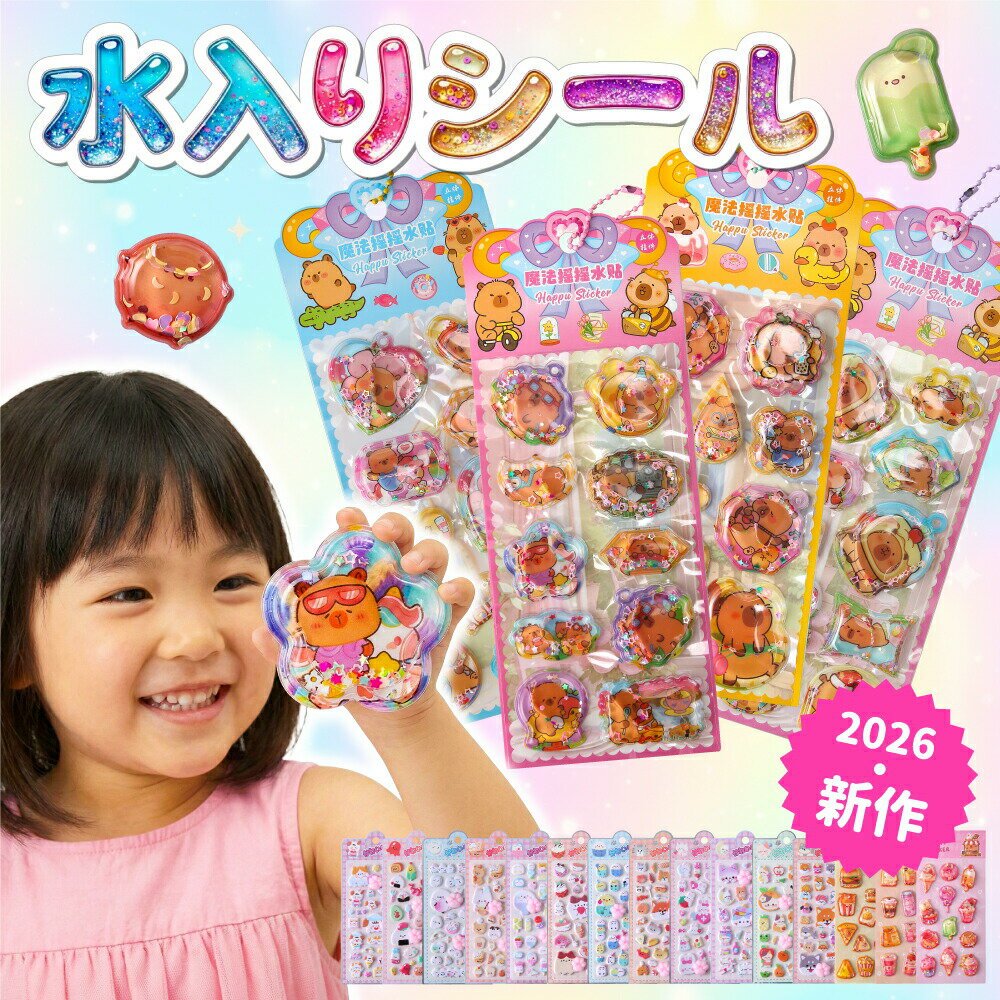 乐天商城 - 【NEW柄新発売! 在庫限定!】水入りシール 立体 3D シャカシャカ シェイカー グリッター キラキラ 透明感 PVC 手帳用装飾 ファッション 手帳 シール 日記 ノート デコレーション スマホ 手帳タイム まとめ買い ギフト用 かわいい SNS人気