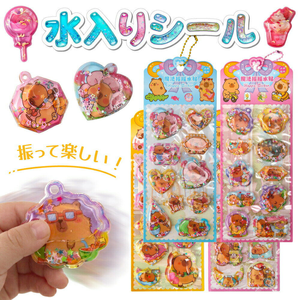 Rakuten - 【売切続出★緊急入荷】水入りシール 立体 3D シャカシャカ シェイカー グリッター キラキラ 透明感 PVC 手帳用装飾 DIY 手帳 シール 日記 ノート デコレーション スマホ 手帳タイム まとめ買い ギフト用 癒しグッズ かわいい SNS人気