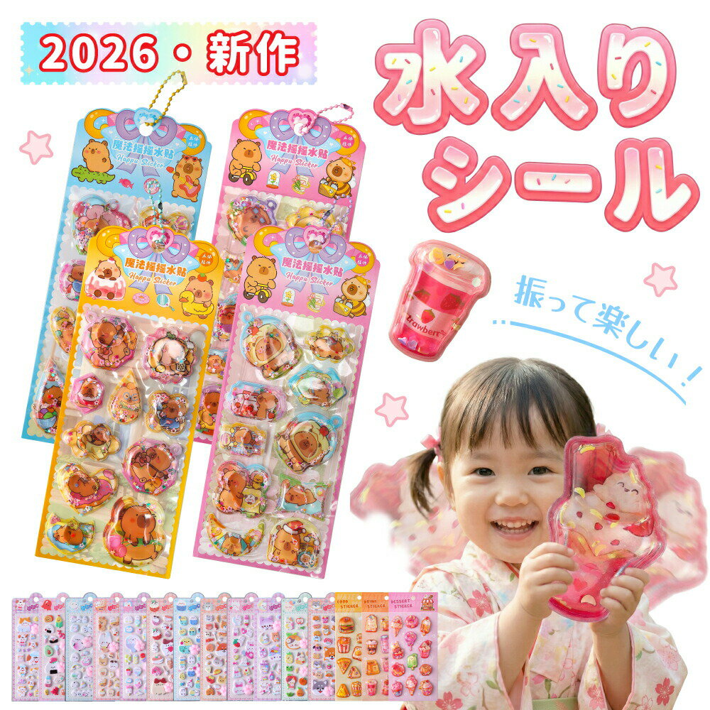乐天商城 - 【透明感デザイン！】水入りシール ウォーターシール ぷっくりシール 立体シール ぷっくり透明感 揺れるデザイン 3D 立体 手帳用装飾 DIY デコレーション 食べ物柄 カピバラ柄 SNS人気 癒し系 可愛い ギフト 個性的 癒しグッズ 送料無料