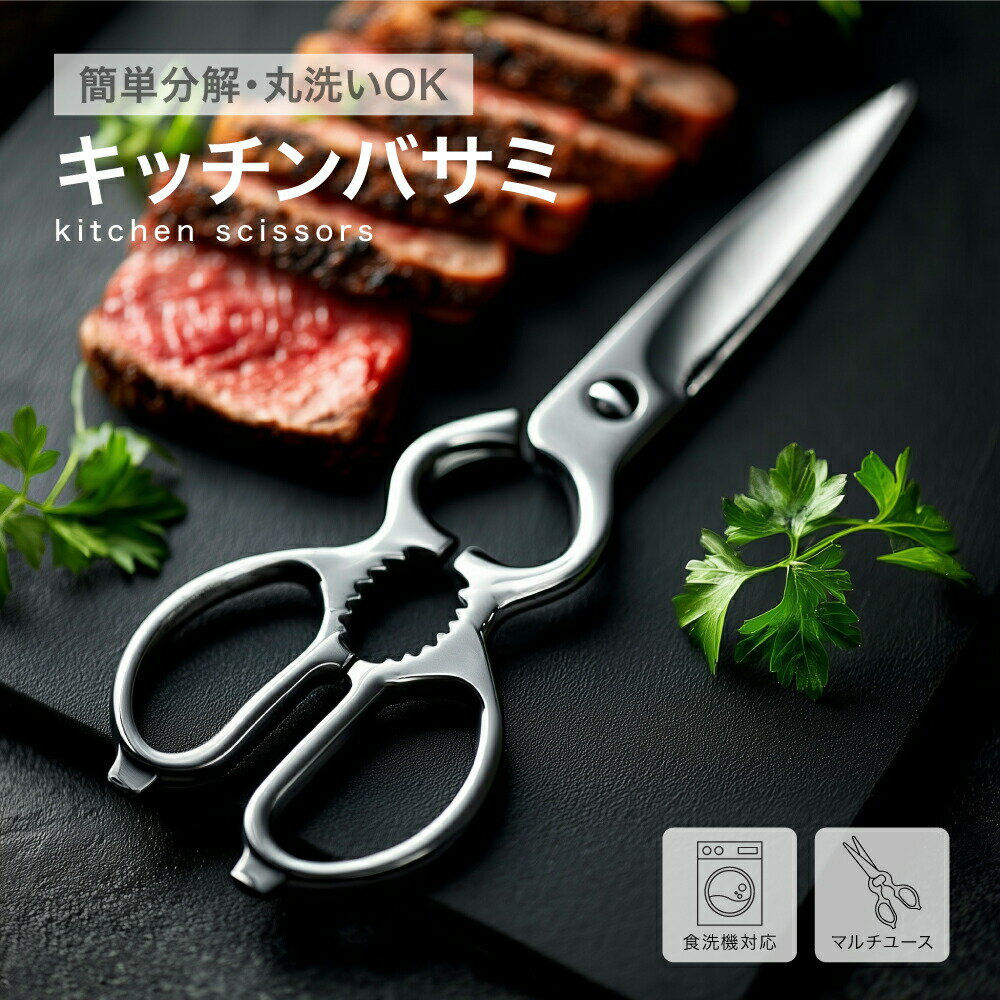 【今だけ特価感★サビ取りゴム付きセット】キッチンバサミ ステンレス製 洗いやすい キッチンばさみ 分解可能 職人監修 多目的キッチンバサミサビにくい 衛生的 野菜 肉 魚 万能 調理ハサミ 主婦必携 時短 便利 軽い設計 切れ味抜群 お弁当 料理道具