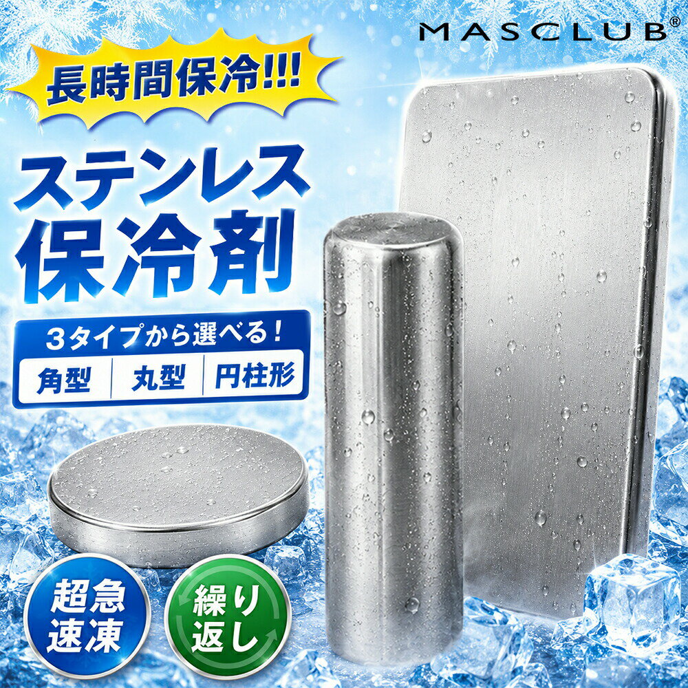 OUTDOOR SERIES 次世代のステンレス保冷剤 冷却力がなんと12倍！ 速攻冷却×極冷持続 ステンレス保冷剤が選ばれる3つの理由 POINT 01 圧倒的な冷却力＆驚きの時短冷凍 従来のプラスチック製保冷剤は凍結に12時間以上必要でしたが、本製品はわずか4時間で完全凍結！忙しい朝でもサッと準備が可能です。さらに持続冷却力は従来品の2.5倍以上を誇り、炎天下でもひんやりをキープします。 POINT 02 高級SUS304ステンレス採用＆高耐久 素材には環境にも配慮した高品質な304ステンレスを採用。プラスチック製のように劣化して液漏れする心配がなく、割れないため繰り返し半永久的に使えて経済的です。 POINT 03 抗菌率99.8%以上！食材に触れても安心・清潔 気になる菌の繁殖を効果的に抑制！黄色ブドウ球菌、大腸菌、白色カンジダに対する抗菌率は99.8%以上。お弁当箱や食材、ドリンククーラーに入れても常に清潔さを長持ちさせ、いつでも安心してお使いいただけます。 用途に合わせて選べる5つのバリエーション（サイズ・形状） タイプ/形状 型番 サイズ (寸法) 厚み/高さ 重量 角型 (長方形) A-M 縦 176mm × 横 116mm 13mm 約 450g A-S 縦 127mm × 横 76mm 16mm 約 230g 丸型 (円形) B-M 直径 φ95mm 20mm 約 249g B-S 直径 φ63mm 25mm 約 110g 円柱形 C 直径 φ40mm 高さ 160mm 約 272g ブランド名 ブラックテクノロジー 主素材 高品質 304ステンレス (SUS304) 用途 アウトドア、キャンプ、ピクニック、お弁当、釣り、スポーツ、熱中症対策、日常の保冷など ご使用上の注意点・取扱説明 初めてご使用になる前は、食器用洗剤などで軽く洗ってからご使用ください。 冷凍庫に入れる際は、平らな状態で4時間以上凍らせてからご使用ください。（ご使用の冷凍庫の性能や環境により、完全に凍結するまでの時間は前後する場合があります。） 冷凍庫から取り出した直後は、皮膚に張り付く恐れがありますので、濡れた手で直接触れないようご注意ください。必要に応じてタオルや手袋をご使用ください。 本製品は保冷剤です。電子レンジやオーブンで加熱したり、火のそばに置いたりしないでください。 落としたり、強い衝撃を与えたりしないでください。変形や破損の原因となります。 乳幼児の手の届かない場所に保管してください。