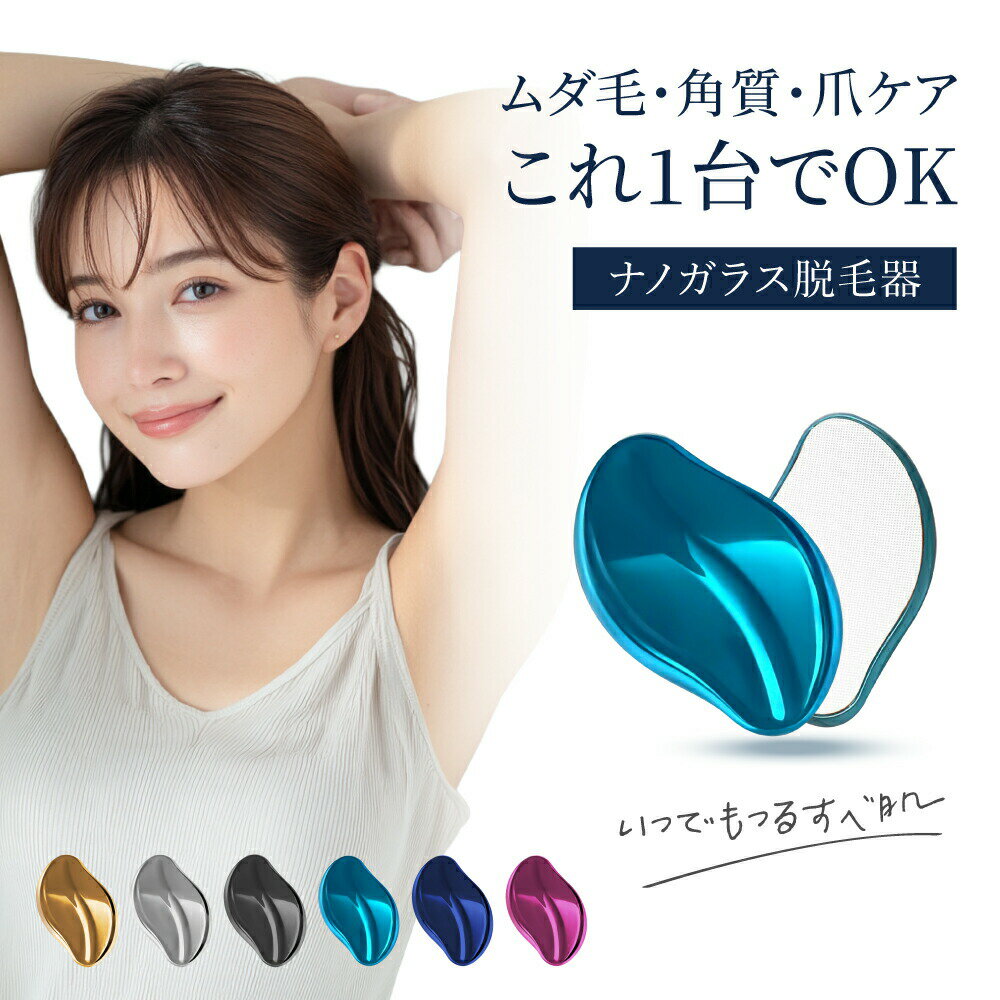 Rakuten - 【＼ナノガラス仕様】除毛器 ガラスリムーバー ナノガラス 脱毛器 摩擦タイプ ムダ毛処理 無痛設計 肌にやさしい 角質除去 お手入れ簡単 水洗い可能 繰り返し使用OK 電源不要 軽量 コンパクト 携帯便利 全身対応
