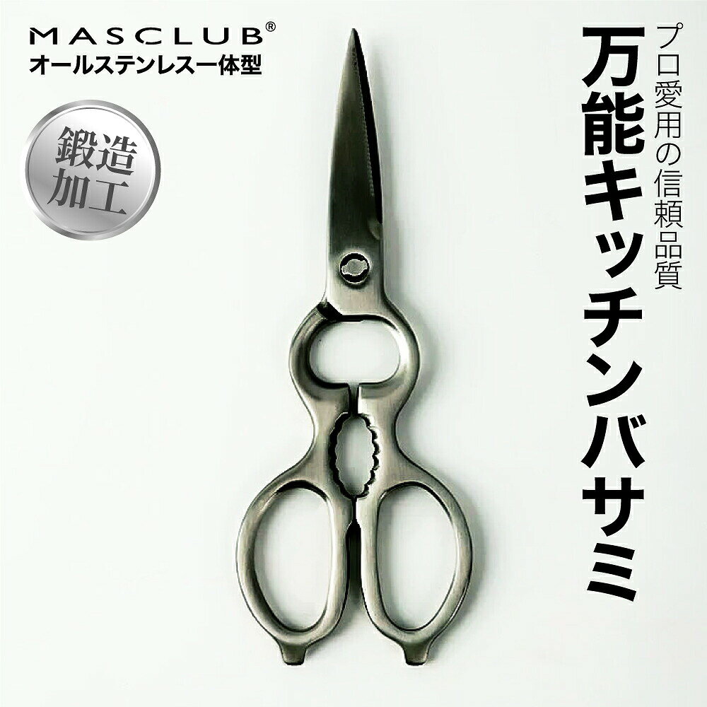 ＼包丁代わりにも便利★プロ仕様の切れ味／キッチンバサミ ステンレス製 洗いやすい キッチンばさみ 分解可能 職人監修 多目的キッチンバサミサビにくい 衛生的 野菜 肉 魚 万能 調理ハサミ 主婦必携 時短 便利 軽い設計 切れ味抜群 お弁当 料理道具