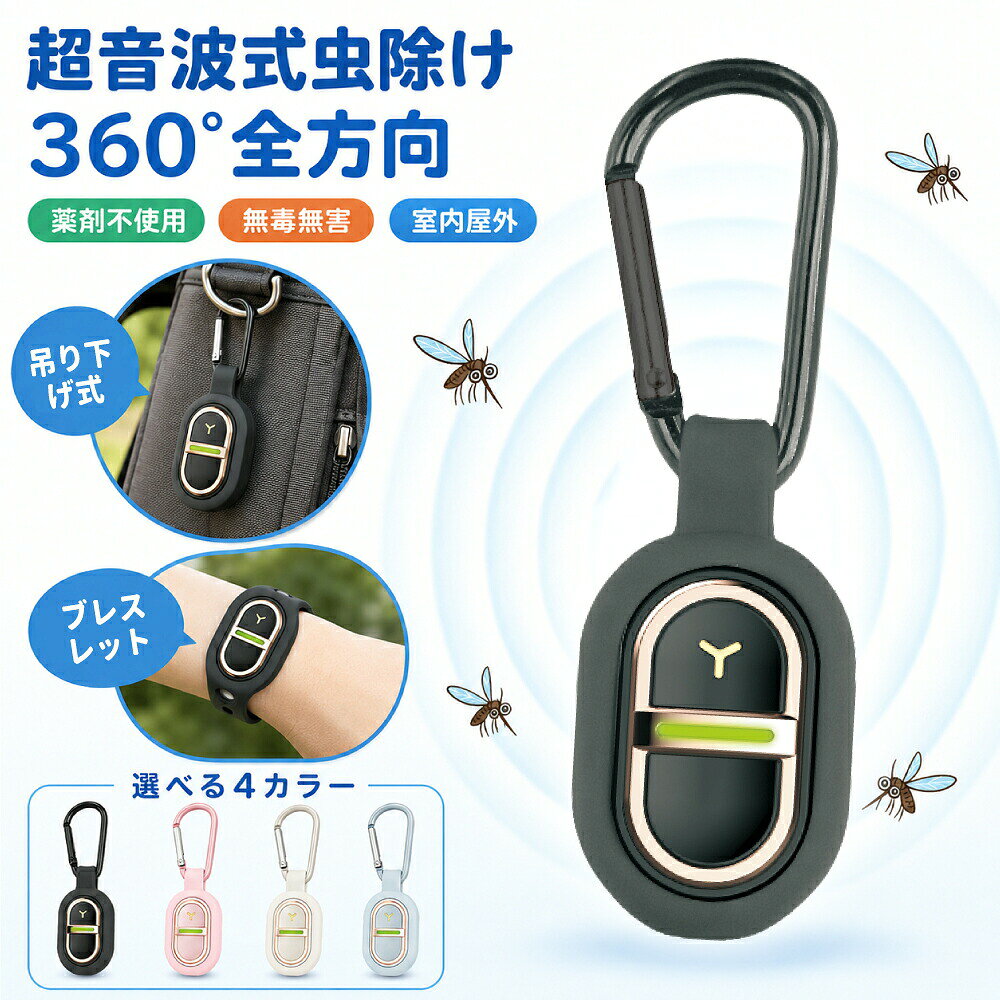 ＼薬剤不要で安心♪／蚊除け 超音波駆蚊器 蚊取り器 吊り下げ 蚊よけバンド 蚊よけ 長時間蚊除け 虫よけ 超音波 超小型 蚊よけブレスレット 安全で無毒 虫除けキーホルダー 蚊 対策 駆除 携帯用 USB 充電式 薬剤不使用 ペット
