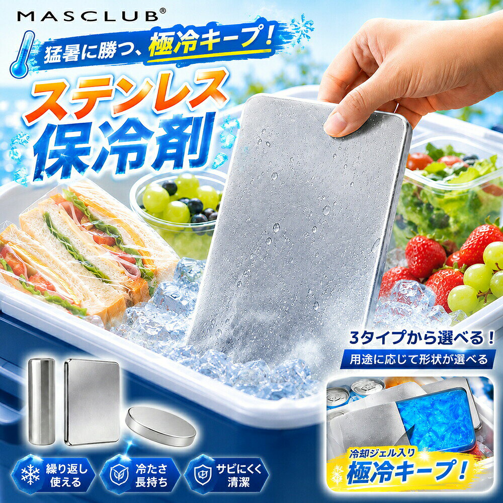 OUTDOOR SERIES 次世代のステンレス保冷剤 冷却力がなんと12倍！ 速攻冷却×極冷持続 ステンレス保冷剤が選ばれる3つの理由 POINT 01 圧倒的な冷却力＆驚きの時短冷凍 従来のプラスチック製保冷剤は凍結に12時間以上必要でしたが、本製品はわずか4時間で完全凍結！忙しい朝でもサッと準備が可能です。さらに持続冷却力は従来品の2.5倍以上を誇り、炎天下でもひんやりをキープします。 POINT 02 高級SUS304ステンレス採用＆高耐久 素材には環境にも配慮した高品質な304ステンレスを採用。プラスチック製のように劣化して液漏れする心配がなく、割れないため繰り返し半永久的に使えて経済的です。 POINT 03 抗菌率99.8%以上！食材に触れても安心・清潔 気になる菌の繁殖を効果的に抑制！黄色ブドウ球菌、大腸菌、白色カンジダに対する抗菌率は99.8%以上。お弁当箱や食材、ドリンククーラーに入れても常に清潔さを長持ちさせ、いつでも安心してお使いいただけます。 用途に合わせて選べる5つのバリエーション（サイズ・形状） タイプ/形状 型番 サイズ (寸法) 厚み/高さ 重量 角型 (長方形) A-M 縦 176mm × 横 116mm 13mm 約 450g A-S 縦 127mm × 横 76mm 16mm 約 230g 丸型 (円形) B-M 直径 φ95mm 20mm 約 249g B-S 直径 φ63mm 25mm 約 110g 円柱形 C 直径 φ40mm 高さ 160mm 約 272g ブランド名 ブラックテクノロジー 主素材 高品質 304ステンレス (SUS304) 用途 アウトドア、キャンプ、ピクニック、お弁当、釣り、スポーツ、熱中症対策、日常の保冷など ご使用上の注意点・取扱説明 初めてご使用になる前は、食器用洗剤などで軽く洗ってからご使用ください。 冷凍庫に入れる際は、平らな状態で4時間以上凍らせてからご使用ください。（ご使用の冷凍庫の性能や環境により、完全に凍結するまでの時間は前後する場合があります。） 冷凍庫から取り出した直後は、皮膚に張り付く恐れがありますので、濡れた手で直接触れないようご注意ください。必要に応じてタオルや手袋をご使用ください。 本製品は保冷剤です。電子レンジやオーブンで加熱したり、火のそばに置いたりしないでください。 落としたり、強い衝撃を与えたりしないでください。変形や破損の原因となります。 乳幼児の手の届かない場所に保管してください。 メーカー希望小売価格はメーカーサイトに基づいて掲載しています