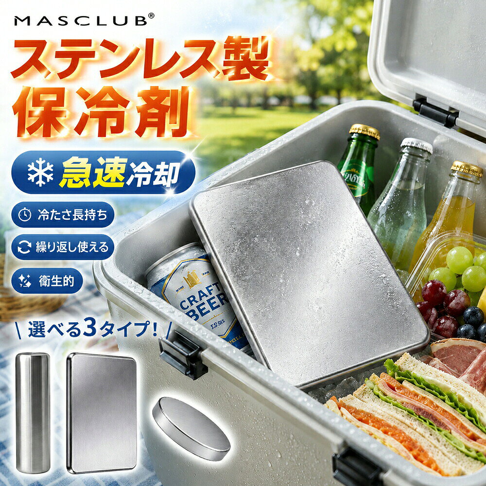 メーカー希望小売価格はメーカーサイトに基づいて掲載しています OUTDOOR SERIES 次世代のステンレス保冷剤 冷却力がなんと12倍！ 速攻冷却×極冷持続 ステンレス保冷剤が選ばれる3つの理由 POINT 01 圧倒的な冷却力＆驚きの時短冷凍 従来のプラスチック製保冷剤は凍結に12時間以上必要でしたが、本製品はわずか4時間で完全凍結！忙しい朝でもサッと準備が可能です。さらに持続冷却力は従来品の2.5倍以上を誇り、炎天下でもひんやりをキープします。 POINT 02 高級SUS304ステンレス採用＆高耐久 素材には環境にも配慮した高品質な304ステンレスを採用。プラスチック製のように劣化して液漏れする心配がなく、割れないため繰り返し半永久的に使えて経済的です。 POINT 03 抗菌率99.8%以上！食材に触れても安心・清潔 気になる菌の繁殖を効果的に抑制！黄色ブドウ球菌、大腸菌、白色カンジダに対する抗菌率は99.8%以上。お弁当箱や食材、ドリンククーラーに入れても常に清潔さを長持ちさせ、いつでも安心してお使いいただけます。 用途に合わせて選べる5つのバリエーション（サイズ・形状） タイプ/形状 型番 サイズ (寸法) 厚み/高さ 重量 角型 (長方形) A-M 縦 176mm × 横 116mm 13mm 約 450g A-S 縦 127mm × 横 76mm 16mm 約 230g 丸型 (円形) B-M 直径 φ95mm 20mm 約 249g B-S 直径 φ63mm 25mm 約 110g 円柱形 C 直径 φ40mm 高さ 160mm 約 272g ブランド名 ブラックテクノロジー 主素材 高品質 304ステンレス (SUS304) 用途 アウトドア、キャンプ、ピクニック、お弁当、釣り、スポーツ、熱中症対策、日常の保冷など ご使用上の注意点・取扱説明 初めてご使用になる前は、食器用洗剤などで軽く洗ってからご使用ください。 冷凍庫に入れる際は、平らな状態で4時間以上凍らせてからご使用ください。（ご使用の冷凍庫の性能や環境により、完全に凍結するまでの時間は前後する場合があります。） 冷凍庫から取り出した直後は、皮膚に張り付く恐れがありますので、濡れた手で直接触れないようご注意ください。必要に応じてタオルや手袋をご使用ください。 本製品は保冷剤です。電子レンジやオーブンで加熱したり、火のそばに置いたりしないでください。 落としたり、強い衝撃を与えたりしないでください。変形や破損の原因となります。 乳幼児の手の届かない場所に保管してください。 メーカー希望小売価格はメーカーサイトに基づいて掲載しています
