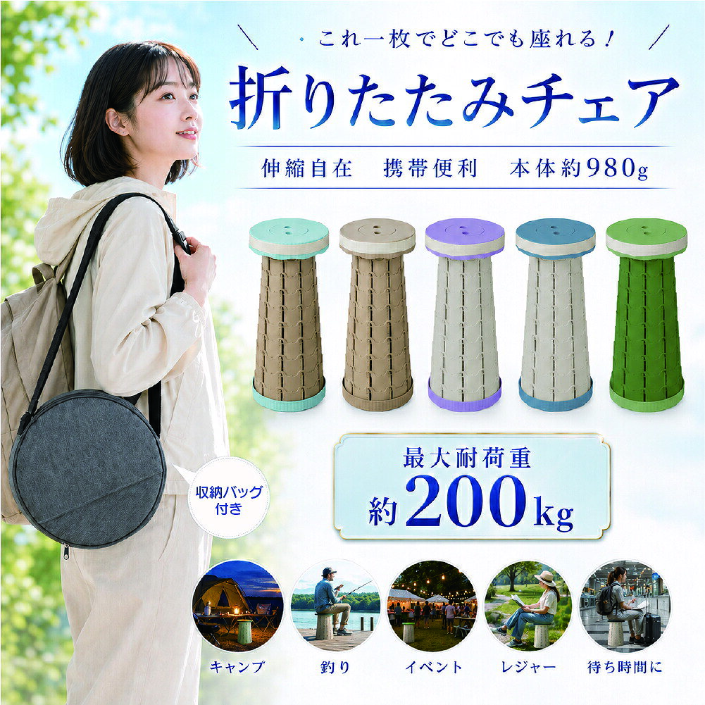 【グラつきゼロの安定感】 ポータブルスツール 伸縮スツール アコーディオンチェア 伸縮 折り畳み椅子 チェア 携帯用 持ち運び簡単 軽量 コンパクト 省スペース 高さ調節 簡易スツール アウトドア イベント 行列待ち 釣り BBQ 旅行 公園 海 プール 防災用