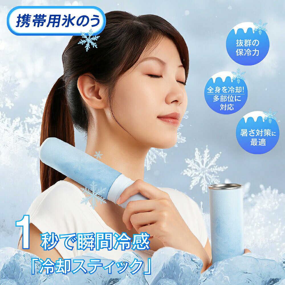商品情報 製品仕様 商品名：携帯氷のうボトル 本体サイズ：約 幅 55mm×高さ 171mm×奥行 55mm ストラップの長さ：18cm 重量：約 190g 容量：約 130ml 材質 ボトル：ステンレス銅（表面部分アクリル樹脂塗装） シリコンバー：シリコーンゴム キャップ：ポリプロピレン パッキン：シリコンゴム カラー ブルー・ミントグリーン・ピンク・アイボリー・ブラック・ネイビー・ホワイト 商品内容 シリコン氷のう・ボトル・ストラップ 冷感が長時間続く 魔法瓶メーカーが作る真空断熱構造で、中の温度を長時間保ちます。 0°Cが約20時間保ちます。 ひんやり感が最長約48時間持続！ 商品説明 【暑い季節の猛暑対策に！】 夏の暑さ対策グッズが大人気！！携帯できる保冷氷のう 水を入れて凍らせるだけで簡単に使えて便利です。 どこにでも携帯できる保冷専用の氷のうです。 水を入れて凍らせた氷のうを専用の冷たさキープホルダー（真空断熱構造）に入れることで、冷たさキープ！ ホルダーに収納して、かばんに入れても結露しにくいのがポイントです。 軽量、コンパクトサイズだから、カバンに入れてもじゃまになりません。 氷のう本体は、シリコーン製のソフトな素材で首元や脇など冷やしたいところにフィットます。 シリコーン製のパッキンがついていて、水漏れしにくく、シンプルな構造で、お手入れがしやすく丸洗いできます。 お子さまからご年配の方まで必携！暑い季節の猛暑対策グッズ！ おでこ・頬・首元・脇、ぴたっと当てることでひんやり冷たい涼を感じてください。 普段のお出かけはもちろん、通勤・通学・旅行・スポーツ観戦・音楽フェス・キャンプなど、あらゆるシーンの暑さ対策に大活躍！ 【シリコン素材で優しい肌触り】 シリコン素材で柔らかな優しい感触。 肌に当てるとひんやりぷにぷにで気持ちよく、小さなお子様にもおすすめできます。 配送情報 【配送業者】　ヤマト運輸 輸送方式：宅急便 検索キーワード： ミニアイスパック スリム 定番サイズ 首を冷やす 濡れない 濡らさない 持ち運ぶ氷のう 持ち運び 魔法瓶構造 まほう瓶 結露 しない 子ども 子供 キッズ 大人 メンズ レディース 男性 女性 女 男 冷凍 首 冷やす 凍らす クールタオル 冷感 アイス ひんやりグッズ ひんやり 暑さ対策 冷感タオル 保冷 冷感 冷却 涼感 クール 猛暑 アウトドア キャンプ 農作業 工事現場 屋外 作業 スポーツ スポーツ観戦 ライブ 野球 サッカー ゴルフ 外遊び 旅行 外出 便利 SNS 話題 バズった 人気 売れ筋 夏 おすすめ オススメ ランキング かわいい おしゃれ ギフト プレゼント レビュー高評価 ベージュ ブルー ホワイト グレージュ 白 青 シリコン ソフト 柔らかい スティック ボトル型 暑熱 暑熱馴化 暑熱順化 暑熱対策 義務化 アイシング アイスパック 氷嚢 水筒 水筒型 スポーツ 首 首用 氷のう アイスパック ひょうのう 真空断熱 ステンレスボトル シリコーン ネッククーラー 湯たんぽ 暑さ対策 冷感グッズ アウトドア 繰り返し使用 保冷 保温 氷嚢 首用 魔法瓶 持ち運び アイスパックポケット ミニアイスパック 魔法瓶氷嚢 持ち運び 飲める ボトル アイシング アイスパック 携帯 ステンレスボトル マグボトル タンブラー 持ち歩き 持ち運べる 首用 冷やす 暑さ対策グッズ 冷却グッズ ひんやりグッズ メーカー希望小売価格はメーカーサイトに基づいて掲載しています
