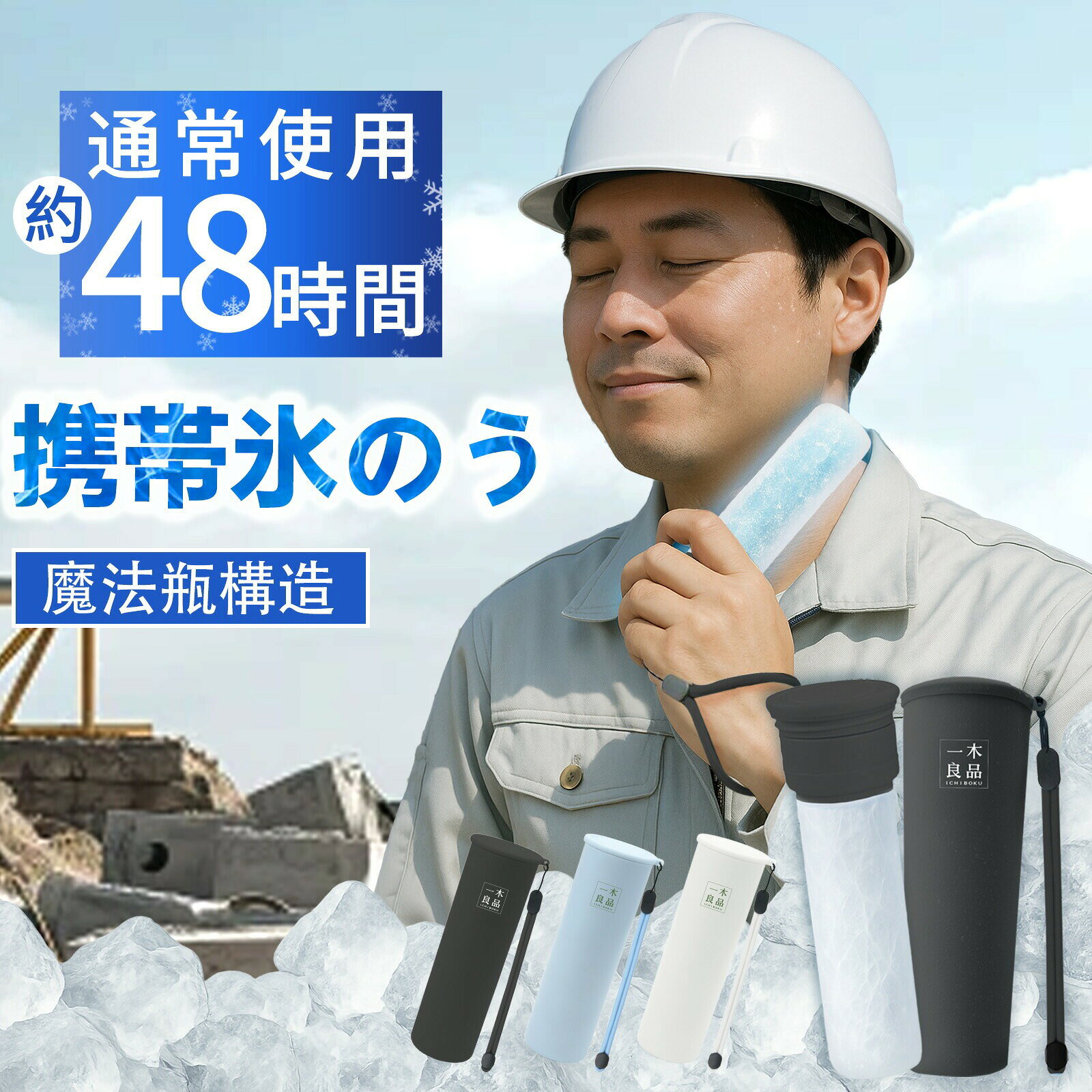 商品情報 製品仕様 商品名：携帯氷のうボトル 本体サイズ：約 幅 55mm×高さ 171mm×奥行 55mm ストラップの長さ：18cm 重量：約 190g 容量：約 130ml 材質 ボトル：ステンレス銅（表面部分アクリル樹脂塗装） シリコンバー：シリコーンゴム キャップ：ポリプロピレン パッキン：シリコンゴム カラー ブルー・ミントグリーン・ピンク・アイボリー・ブラック・ネイビー・ホワイト 商品内容 シリコン氷のう・ボトル・ストラップ 冷感が長時間続く 魔法瓶メーカーが作る真空断熱構造で、中の温度を長時間保ちます。 0°Cが約20時間保ちます。 ひんやり感が最長約48時間持続！ 商品説明 【暑い季節の猛暑対策に！】 夏の暑さ対策グッズが大人気！！携帯できる保冷氷のう 水を入れて凍らせるだけで簡単に使えて便利です。 どこにでも携帯できる保冷専用の氷のうです。 水を入れて凍らせた氷のうを専用の冷たさキープホルダー（真空断熱構造）に入れることで、冷たさキープ！ ホルダーに収納して、かばんに入れても結露しにくいのがポイントです。 軽量、コンパクトサイズだから、カバンに入れてもじゃまになりません。 氷のう本体は、シリコーン製のソフトな素材で首元や脇など冷やしたいところにフィットます。 シリコーン製のパッキンがついていて、水漏れしにくく、シンプルな構造で、お手入れがしやすく丸洗いできます。 お子さまからご年配の方まで必携！暑い季節の猛暑対策グッズ！ おでこ・頬・首元・脇、ぴたっと当てることでひんやり冷たい涼を感じてください。 普段のお出かけはもちろん、通勤・通学・旅行・スポーツ観戦・音楽フェス・キャンプなど、あらゆるシーンの暑さ対策に大活躍！ 【シリコン素材で優しい肌触り】 シリコン素材で柔らかな優しい感触。 肌に当てるとひんやりぷにぷにで気持ちよく、小さなお子様にもおすすめできます。 配送情報 【配送業者】　ヤマト運輸 輸送方式：宅急便 検索キーワード： ミニアイスパック スリム 定番サイズ 首を冷やす 濡れない 濡らさない 持ち運ぶ氷のう 持ち運び 魔法瓶構造 まほう瓶 結露 しない 子ども 子供 キッズ 大人 メンズ レディース 男性 女性 女 男 冷凍 首 冷やす 凍らす クールタオル 冷感 アイス ひんやりグッズ ひんやり 暑さ対策 冷感タオル 保冷 冷感 冷却 涼感 クール 猛暑 アウトドア キャンプ 農作業 工事現場 屋外 作業 スポーツ スポーツ観戦 ライブ 野球 サッカー ゴルフ 外遊び 旅行 外出 便利 SNS 話題 バズった 人気 売れ筋 夏 おすすめ オススメ ランキング かわいい おしゃれ ギフト プレゼント レビュー高評価 ベージュ ブルー ホワイト グレージュ 白 青 シリコン ソフト 柔らかい スティック ボトル型 暑熱 暑熱馴化 暑熱順化 暑熱対策 義務化 アイシング アイスパック 氷嚢 水筒 水筒型 スポーツ 首 首用 氷のう アイスパック ひょうのう 真空断熱 ステンレスボトル シリコーン ネッククーラー 湯たんぽ 暑さ対策 冷感グッズ アウトドア 繰り返し使用 保冷 保温 氷嚢 首用 魔法瓶 持ち運び アイスパックポケット ミニアイスパック 魔法瓶氷嚢 持ち運び 飲める ボトル アイシング アイスパック 携帯 ステンレスボトル マグボトル タンブラー 持ち歩き 持ち運べる 首用 冷やす 暑さ対策グッズ 冷却グッズ ひんやりグッズ メーカー希望小売価格はメーカーサイトに基づいて掲載しています