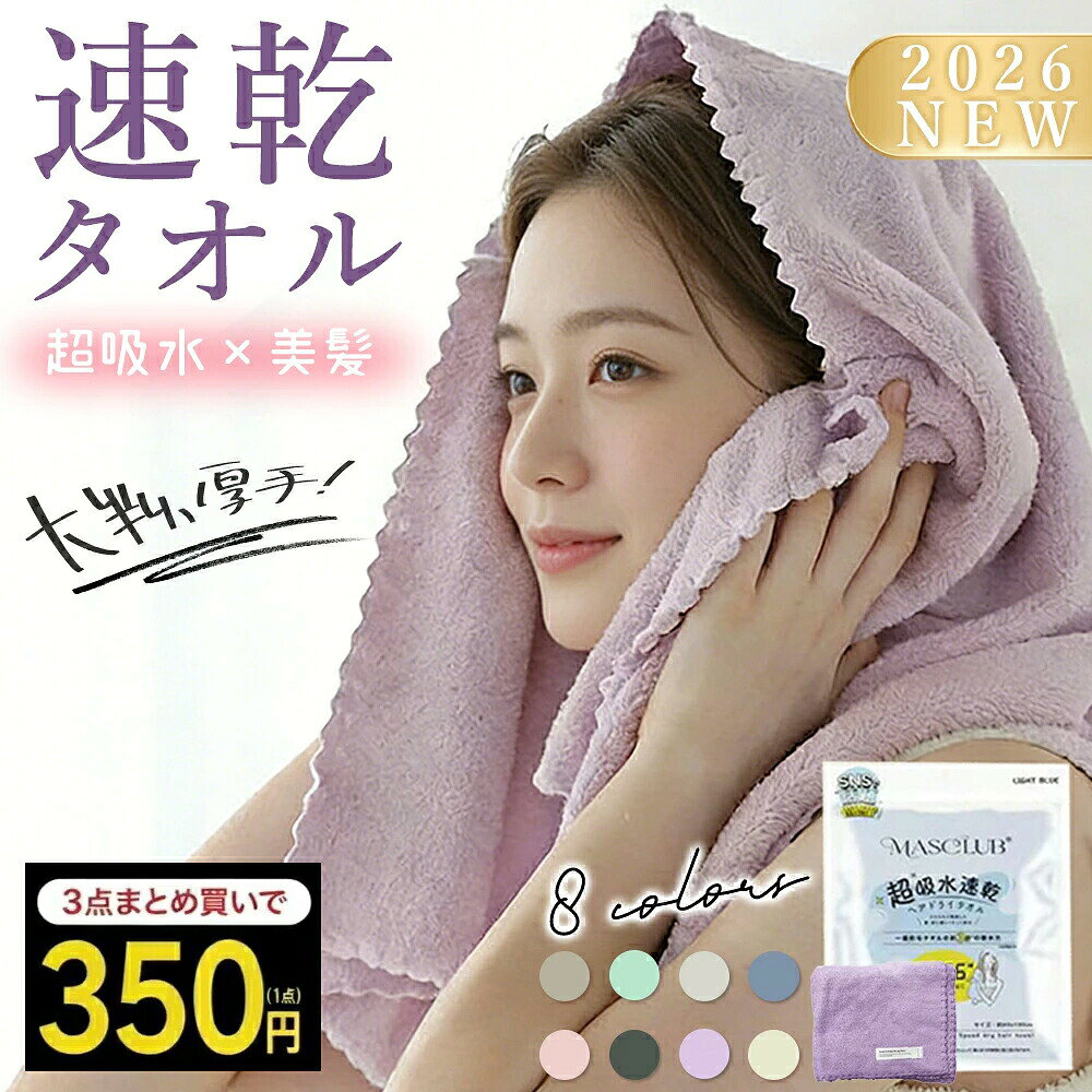 ヘアドライタオル 驚きの吸水力でヘアドライ時間を短縮！ ■ ヘアドライタオル 3つの特徴 POINT.01 驚くほどの吸水力タオルドライでドライヤー時間を短縮 一般的なマイクロファイバーの約2倍。 綿のタオルの約5倍以上の吸水力があります。 POINT.02 摩擦レスで髪にも肌にも優しい タオル毛先を繊細に起毛することでなめらかな肌触りに。 一般的なマイクロファイバーは毛先にバラつきや角があり肌に引っかかる感覚。 「至極の肌触り」と「圧倒的な吸水力」を目指したマイクロファイバーです。 一般的なマイクロファイバーに比べて圧倒的になめらかな毛並み 摩擦も約3分の1でとにかく肌にやさしい POINT.03 高い速乾性で毛羽落ちも少なく耐久性もあるので長く清潔に使える 毛羽落ちせず耐久性も抜群超速乾で繰り返し使える。 一般的な綿のタオルに比べて毛羽落ちが少なく、耐久性もあります。 すぐ乾くので雑菌の繁殖もしにくいです。 ■ 商品仕様 商品名 ヘアドライタオル サイズ 約 40 cm × 100 cm 素材 ポリエステル85% / ナイロン15% セット内容 3点セット ■ ご注意事項 ・初めてご使用になる前に、洗濯してからご使用ください。 ・濃色製品は色落ちする可能性があるため、他の衣類とは分けて洗ってください。 ・塩素系漂白剤や柔軟剤のご使用はお避けください。 ・洗濯後は形を整え、日陰で干してください。 ・タンブラー乾燥機（乾燥機）のご使用はお控えください。 メーカー希望小売価格はメーカーサイトに基づいて掲載しています