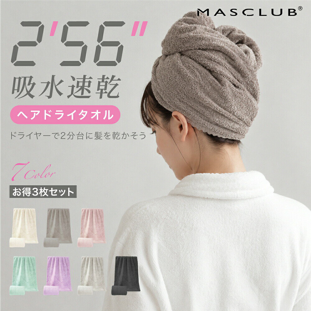 ヘアドライタオル 驚きの吸水力でヘアドライ時間を短縮！ ■ ヘアドライタオル 3つの特徴 POINT.01 驚くほどの吸水力タオルドライでドライヤー時間を短縮 一般的なマイクロファイバーの約2倍。 綿のタオルの約5倍以上の吸水力があります。 POINT.02 摩擦レスで髪にも肌にも優しい タオル毛先を繊細に起毛することでなめらかな肌触りに。 一般的なマイクロファイバーは毛先にバラつきや角があり肌に引っかかる感覚。 「至極の肌触り」と「圧倒的な吸水力」を目指したマイクロファイバーです。 一般的なマイクロファイバーに比べて圧倒的になめらかな毛並み 摩擦も約3分の1でとにかく肌にやさしい POINT.03 高い速乾性で毛羽落ちも少なく耐久性もあるので長く清潔に使える 毛羽落ちせず耐久性も抜群超速乾で繰り返し使える。 一般的な綿のタオルに比べて毛羽落ちが少なく、耐久性もあります。 すぐ乾くので雑菌の繁殖もしにくいです。 ■ 商品仕様 商品名 ヘアドライタオル サイズ 約 40 cm × 100 cm 素材 ポリエステル85% / ナイロン15% セット内容 3点セット ■ ご注意事項 ・初めてご使用になる前に、洗濯してからご使用ください。 ・濃色製品は色落ちする可能性があるため、他の衣類とは分けて洗ってください。 ・塩素系漂白剤や柔軟剤のご使用はお避けください。 ・洗濯後は形を整え、日陰で干してください。 ・タンブラー乾燥機（乾燥機）のご使用はお控えください。 メーカー希望小売価格はメーカーサイトに基づいて掲載しています