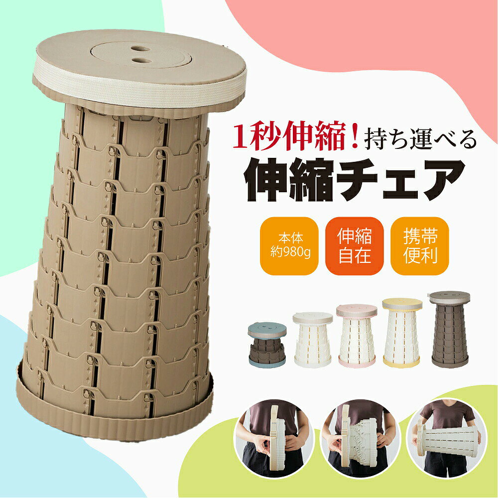【待ち時間対策】 ポータブルスツール 伸縮スツール アコーディオンチェア 伸縮 折り畳み椅子 チェア 携帯用 持ち運び簡単 軽量 コンパクト 省スペース 高さ調節 簡易スツール アウトドア イベント 行列待ち 釣り BBQ 旅行 公園 海 プール 防災用