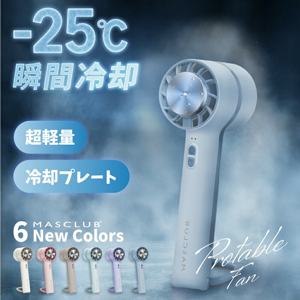 乐天商城 - ＼2026年版新登場／ハンディファン 扇風機 小型扇風機 卓上扇風機 携帯扇風機 手持ち扇風機 冷却プレート付 3段階調節 ポータブル扇風機 ハンディファン 強力 静音 USB冷凍チップ 卓上扇風機 ミニ扇風機 ハンデ コンパクト ファン MASCLUB 扇風機